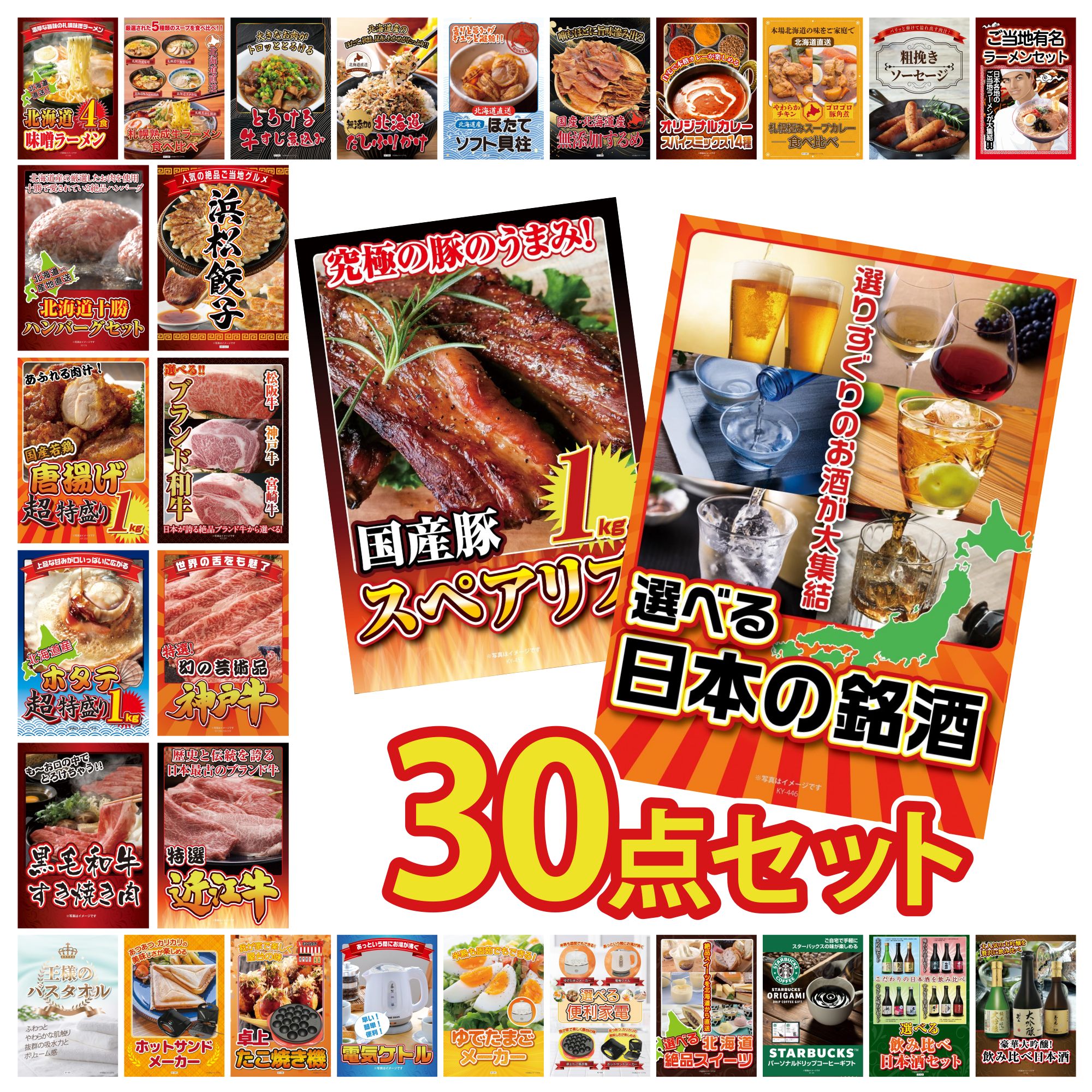 【ポイント15倍＆抽選で300%バック※要エントリー】 景品 パネル 目録 30点セット 選べる 日本 銘酒 国産 スペアリブ 1kg 近江牛 切落し 神戸牛 切り落とし 選べる ブランド 和牛 ビンゴ 結婚式 二次会 披露宴 会社イベント ゴルフコンペ 忘年会 抽選会