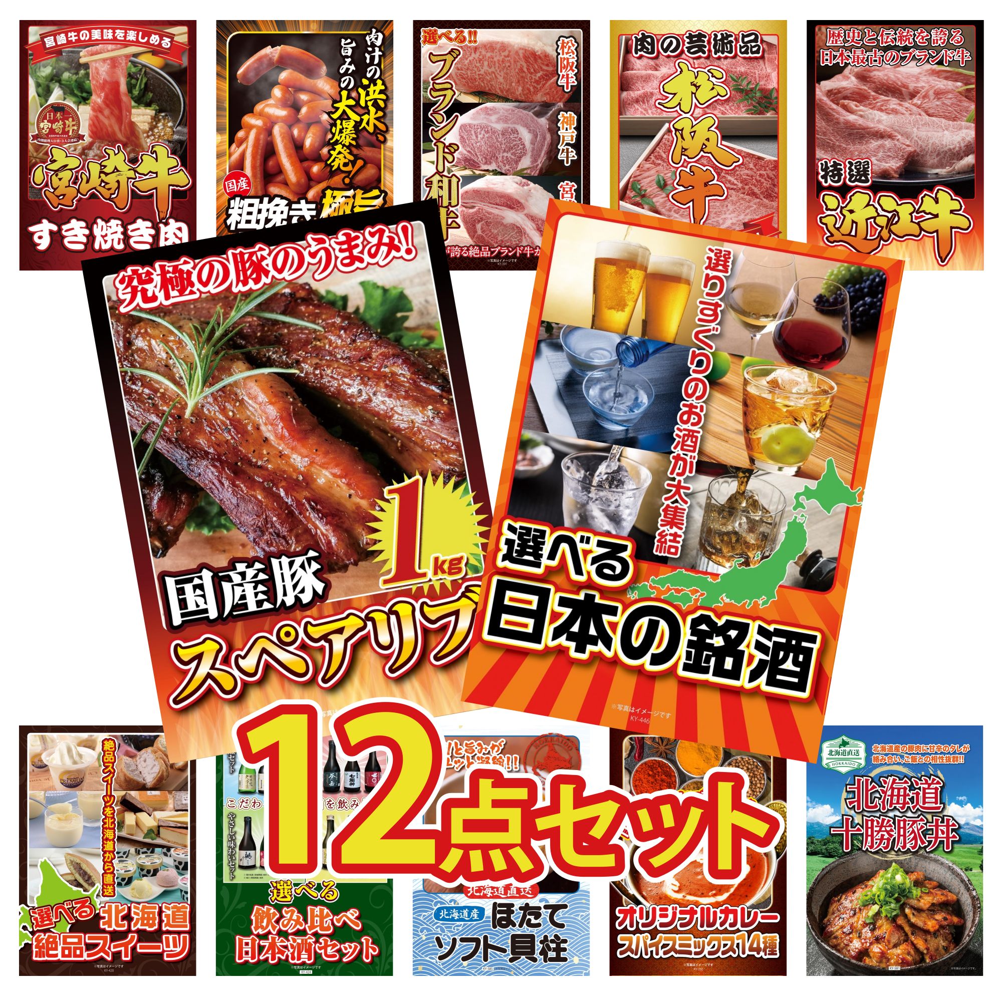 【ポイント15倍＆抽選で300%バック※要エントリー】 景品 パネル 目録 12点セット 選べる 日本 銘酒 国産 スペアリブ 1kg 近江牛 切落し 松阪牛 切り落とし 選べる ブランド 和牛 ビンゴ 結婚式 二次会 披露宴 会社イベント ゴルフコンペ 忘年会 抽選会