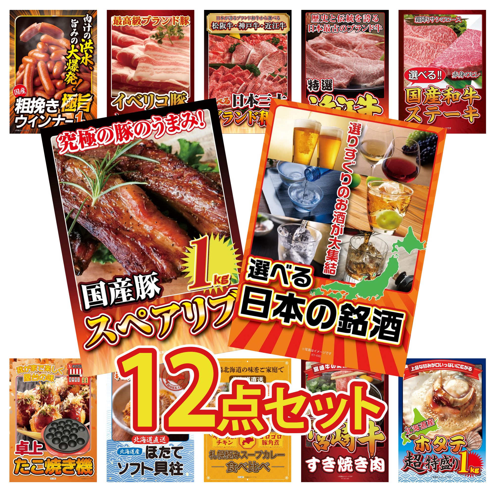 【ポイント15倍＆抽選で300%バック※要エントリー】 景品 パネル 目録 12点セット 選べる 日本 銘酒 国産 スペアリブ 1kg 選べる 国産和牛 ステーキ 近江牛 切落し 選べる 三大ブランド 和牛 ビンゴ 結婚式 二次会 披露宴 会社イベント ゴルフコンペ 忘年会 抽選会