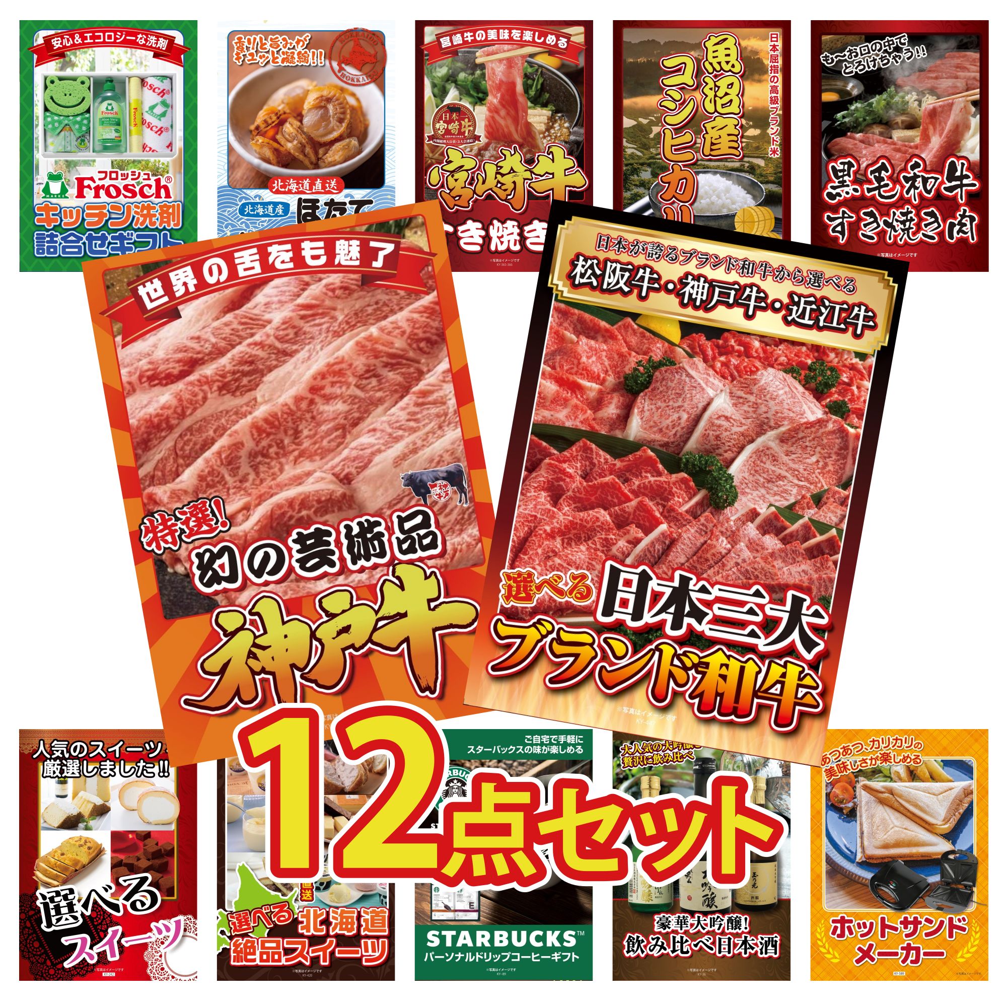 楽天景品のことなら景品パラダイス景品 パネル 目録 12点セット 選べる 三大ブランド 和牛 神戸牛 切り落とし 黒毛和牛 すきやき肉 魚沼産 コシヒカリ 2kg 宮崎牛 すきやき肉 ビンゴ 結婚式 二次会 披露宴 会社イベント ゴルフコンペ 忘年会 抽選会