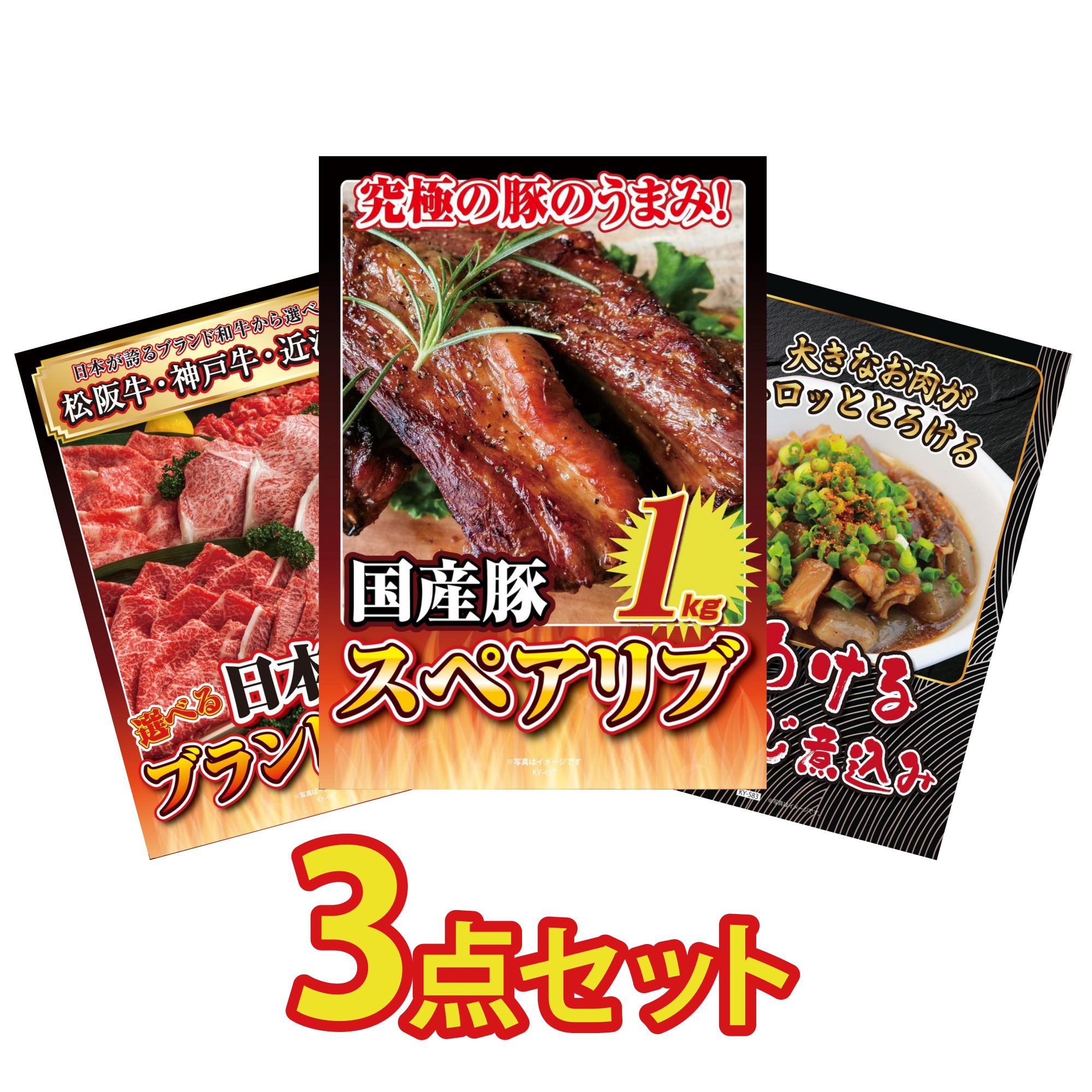 【ポイント15倍＆抽選で300%バック※要エントリー】 景品 パネル 目録 3点セット 国産 スペアリブ 1kg 選べる 三大ブランド 和牛 牛すじ 煮込み ビンゴ 結婚式 二次会 披露宴 会社イベント ゴルフコンペ 忘年会 抽選会