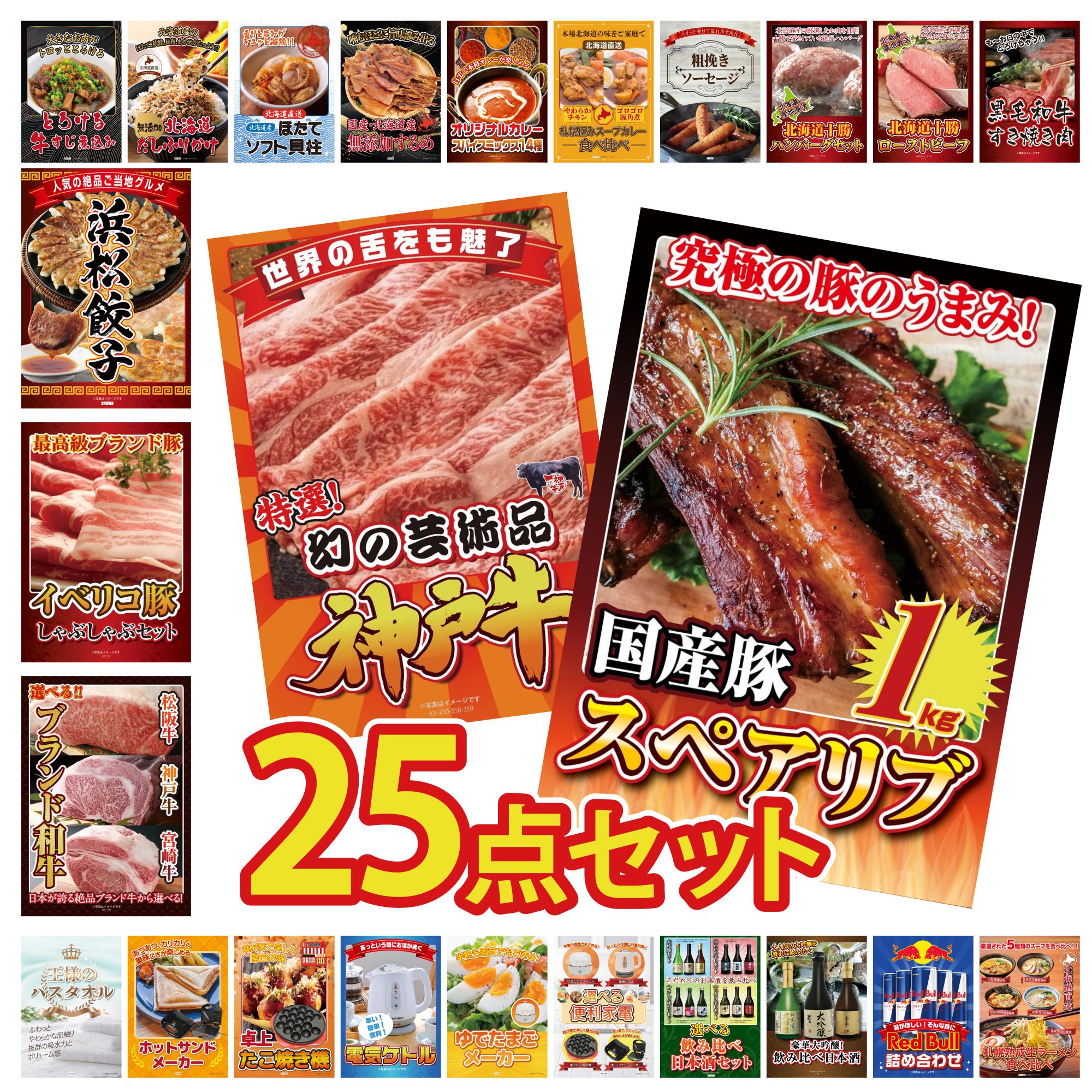 【ポイント15倍＆抽選で300%バック※要エントリー】 景品 パネル 目録 25点セット 国産 スペアリブ 1kg 神戸牛 切り落とし 選べる ブランド 和牛 イベリコ豚 しゃぶしゃぶ 特選 はままつ 餃子 ビンゴ 結婚式 二次会 披露宴 会社イベント ゴルフコンペ 忘年会 抽選会
