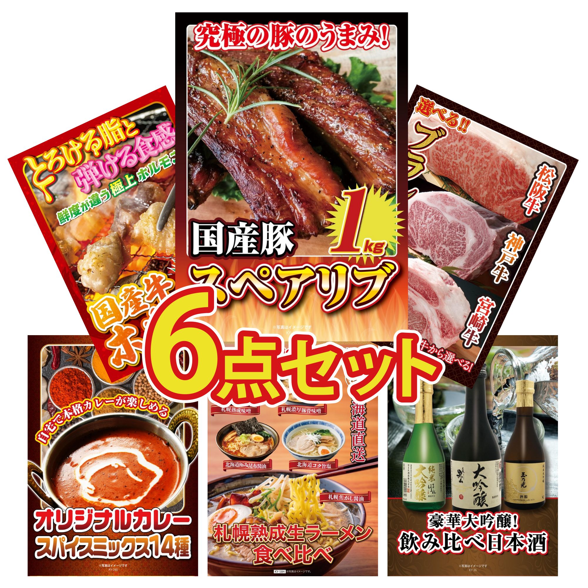 【ポイント15倍＆抽選で300%バック※要エントリー】 景品 パネル 目録 6点セット 国産 スペアリブ 1kg 選べる ブランド 和牛 国産 牛 ホルモン カレー スパイス 14種 北海道 ラーメン ビンゴ 結婚式 二次会 披露宴 会社イベント ゴルフコンペ 忘年会 抽選会