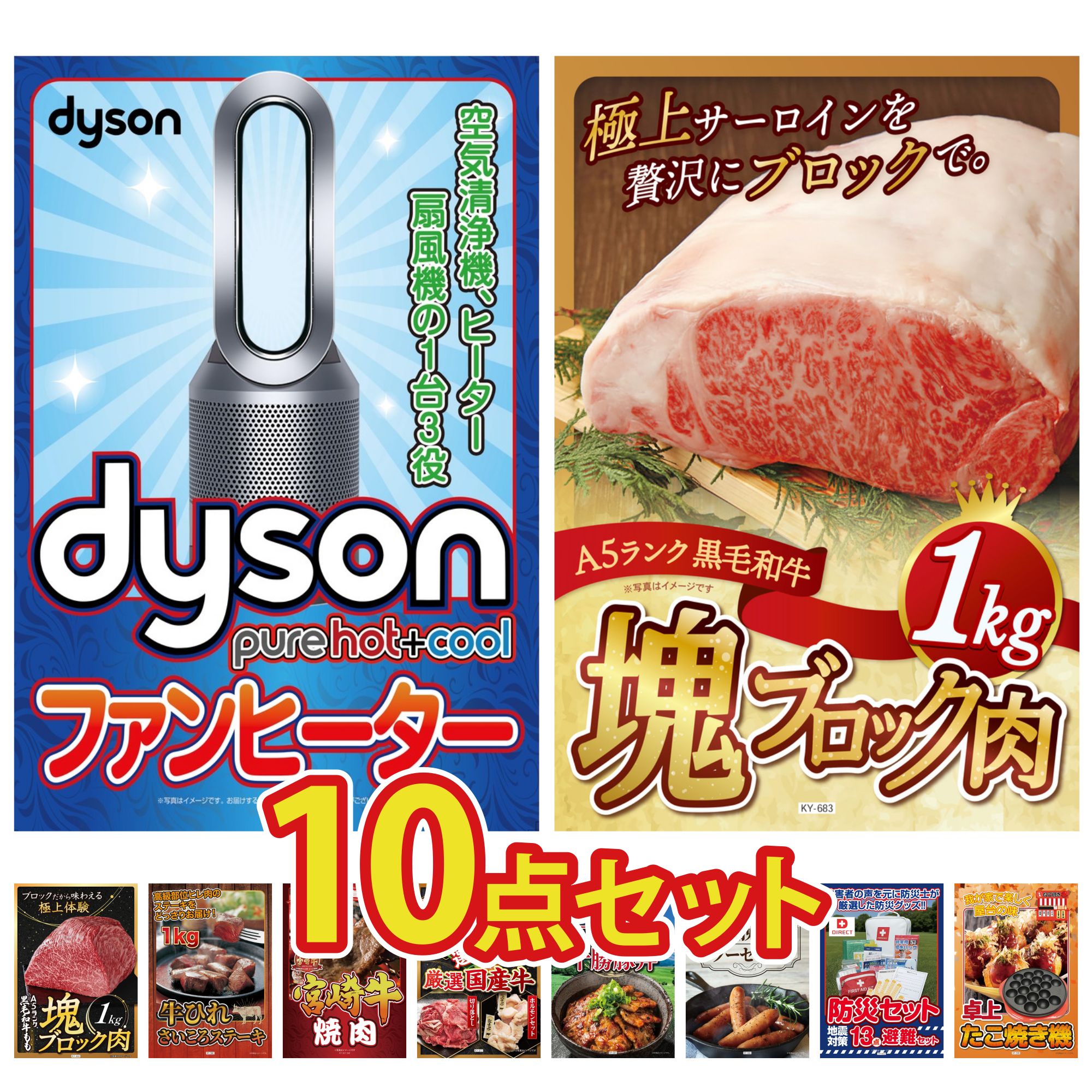 【ポイント10倍＆抽選で100%バック※要エントリー】景品 パネル 目録 10点セット Dyson 空気清浄機 黒毛和牛 サーロイン 塊ブロック 1kg 黒毛和牛 もも 塊ブロック 1kg 牛ヒレ サイコロステーキ 1kg 宮崎牛 焼肉 ビンゴ 結婚式 二次会 会社イベント