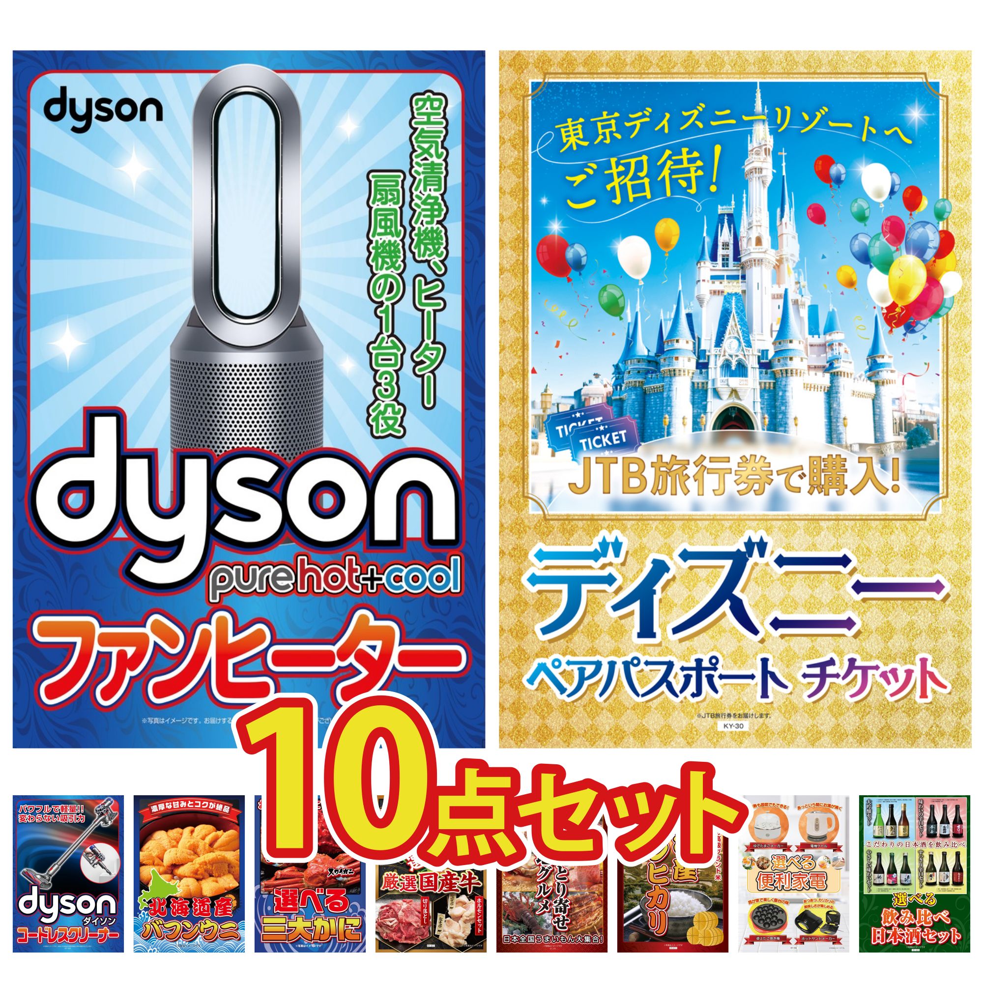 【ポイント10倍＆抽選で100%バック※要エントリー】景品 パネル 目録 10点セット Dyson 空気清浄機 ディズニー ペア チケット Dyson コードレスクリーナー 北海道 塩水バフンウニ 選べる 蟹 ビンゴ 結婚式 二次会 会社イベント ゴルフコンペ 忘年会 抽選会
