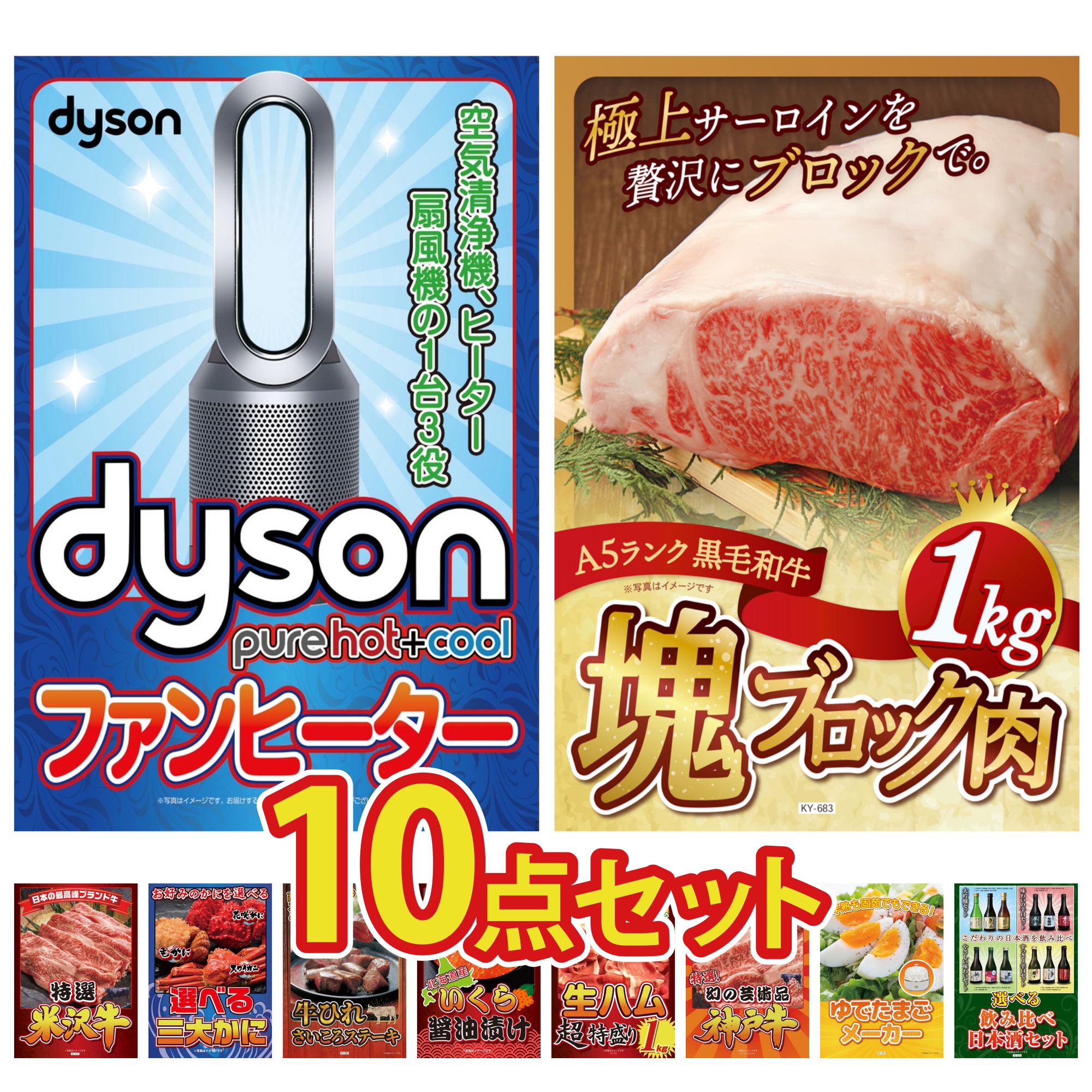 【ポイント10倍＆抽選で100%バック※要エントリー】景品 パネル 目録 10点セット Dyson 空気清浄機 黒毛和牛 サーロイン 塊ブロック 1kg 特選 米沢牛 選べる 蟹 牛ヒレ サイコロステーキ 1kg ビンゴ 結婚式 二次会 会社イベント ゴルフコンペ 忘年会 抽選会