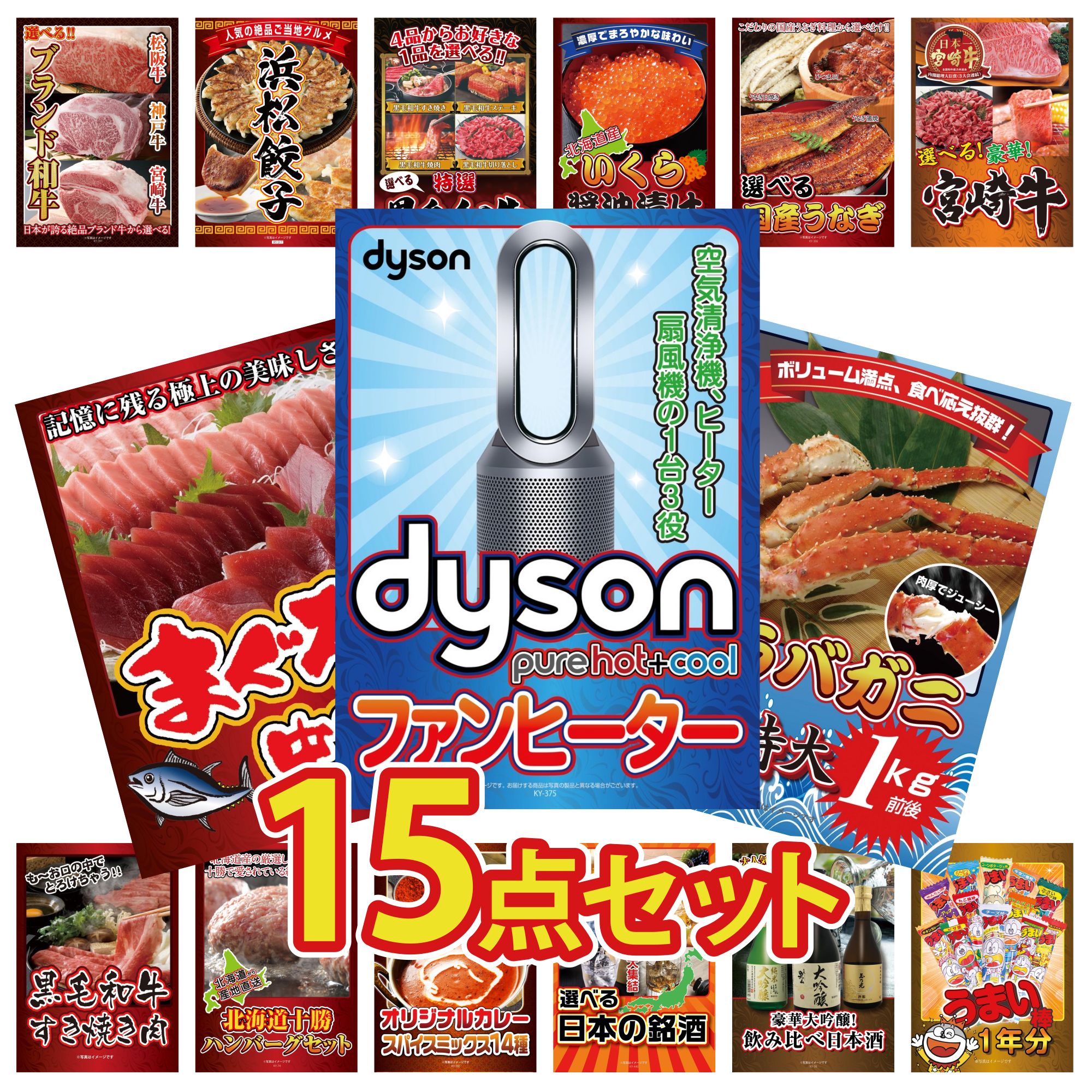 【ポイント10倍＆抽選で100%バック※要エントリー】景品 パネル 目録 15点セット Dyson 空気清浄機 タラバガニ 1kg マグロ 中トロ 選べる 宮崎牛 選べる 国産 うなぎ ビンゴ 結婚式 二次会 披露宴 会社イベント ゴルフコンペ 忘年会 抽選会