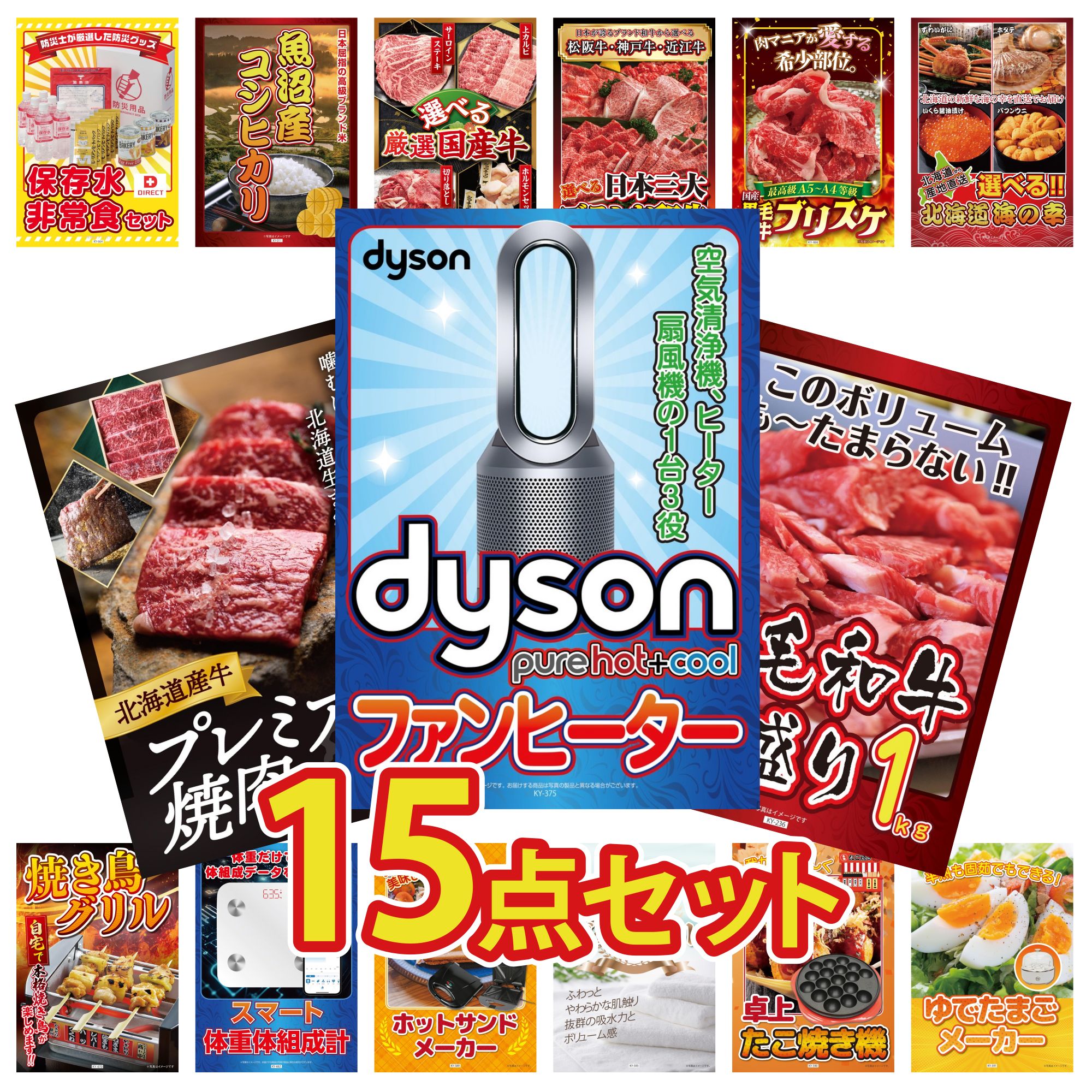 【ポイント10倍＆抽選で100%バック※要エントリー】景品 パネル 目録 15点セット Dyson 空気清浄機 DIRECT 非常食 体組成計 黒毛和牛 1kg 北海道 牛 焼肉 ロース ビンゴ 結婚式 二次会 披露宴 会社イベント ゴルフコンペ 忘年会 抽選会