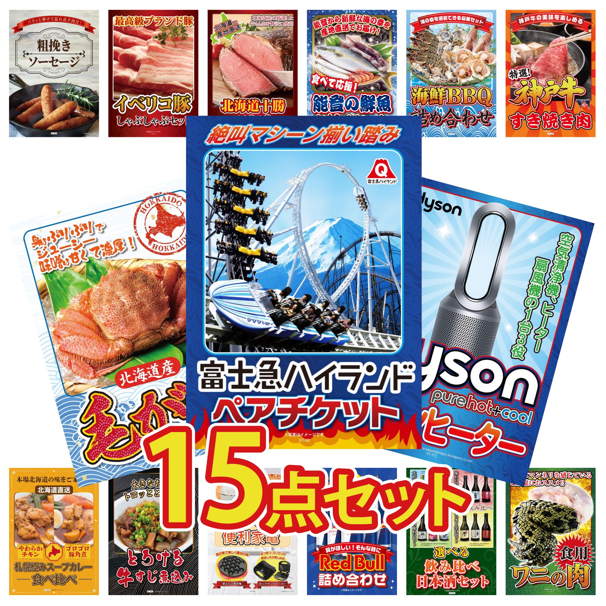 【ポイント10倍＆抽選で100%バック※要エントリー】景品 パネル 目録 15点セット 富士急 ペア チケット Dyson 空気清浄機 北海道 毛ガニ 神戸牛 すき焼き 海鮮 詰め合わせ ビンゴ 結婚式 二次会 披露宴 会社イベント ゴルフコンペ 忘年会 抽選会