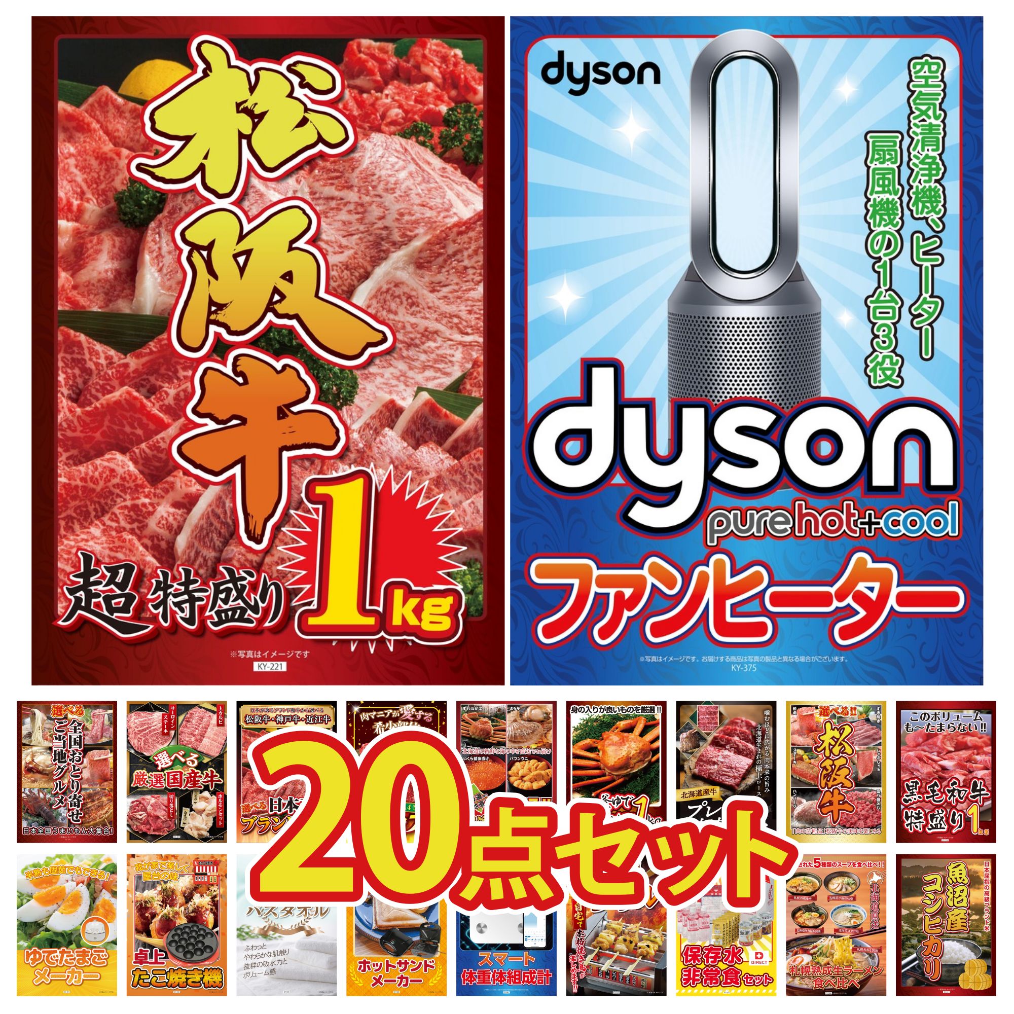 【ポイント10倍＆抽選で100%バック※要エントリー】景品 パネル 目録 20点セット Dyson 空気清浄機 DIRECT 非常食 体組成計 松阪牛 1kg 黒毛和牛 1kg ビンゴ 結婚式 二次会 披露宴 会社イベント ゴルフコンペ 忘年会 抽選会