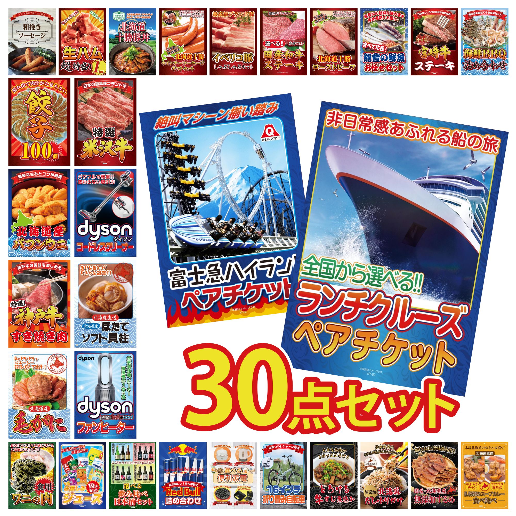 【ポイント10倍＆抽選で100%バック※要エントリー】景品 パネル 目録 30点セット ランチクルーズ ペア チケット 富士急 ペア チケット Dyson 空気清浄機 北海道 ほたて貝柱 Dyson コードレスクリーナー ビンゴ 結婚式 二次会 会社イベント ゴルフコンペ 忘年会
