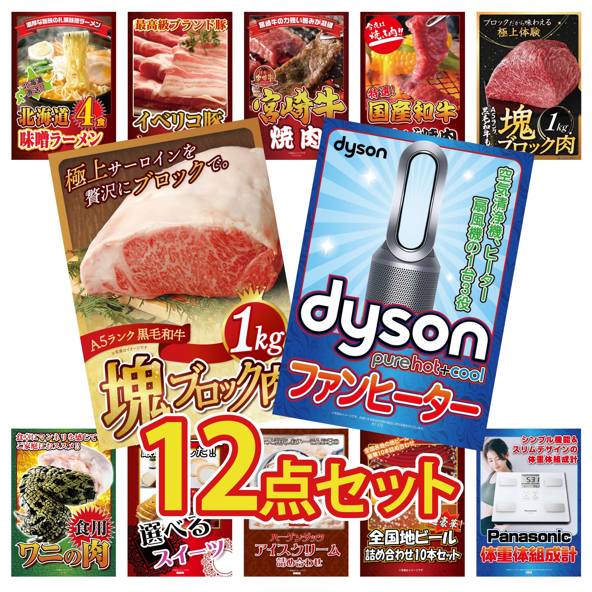 【ポイント10倍＆抽選で100%バック※要エントリー】景品 パネル 目録 12点セット Dyson 空気清浄機 黒毛和牛 サーロイン 塊ブロック 1kg 黒毛和牛 もも 塊ブロック 1kg 和牛 カルビ 焼肉 宮崎牛 焼肉 ビンゴ 結婚式 二次会 会社イベント ゴルフコンペ
