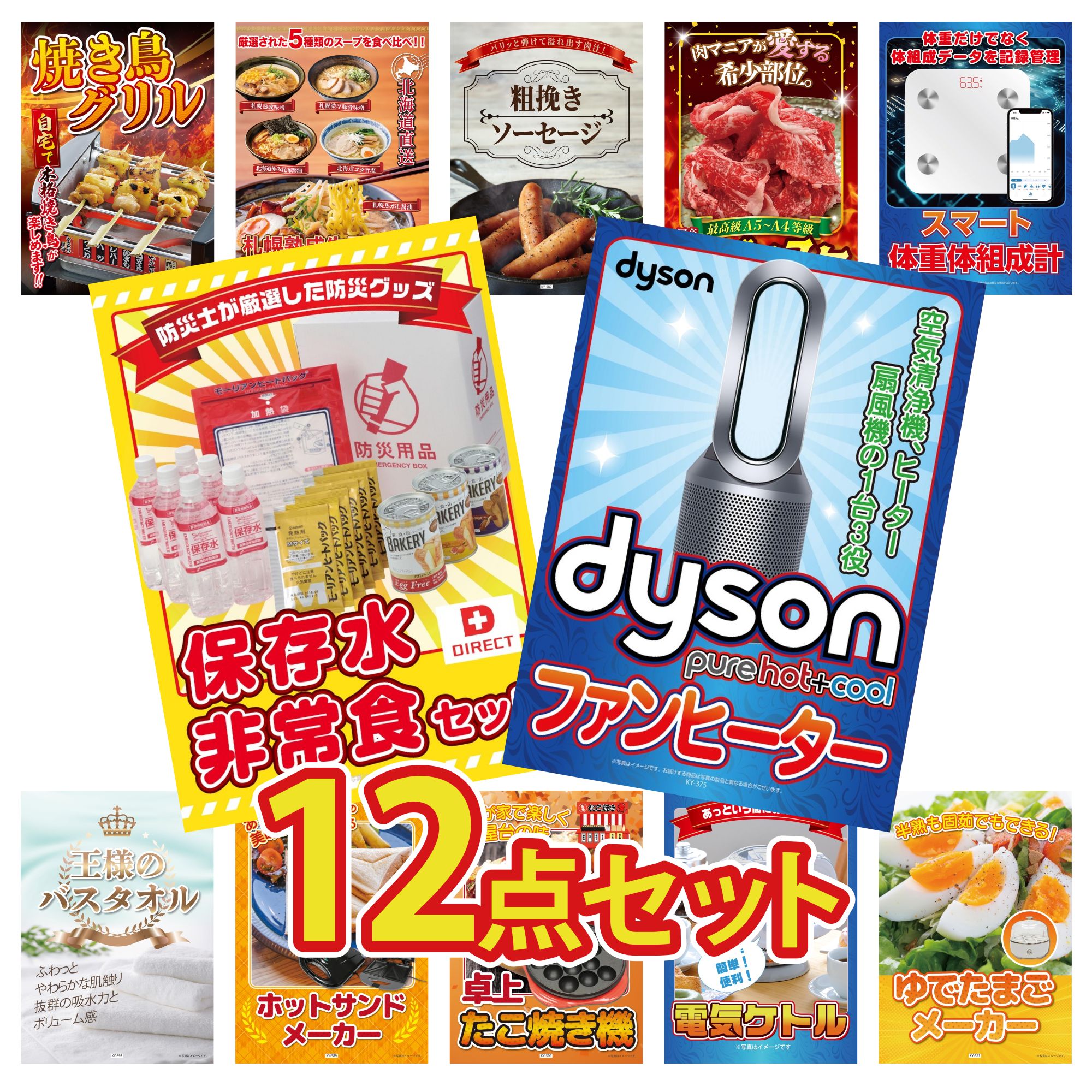 【ポイント10倍＆抽選で100%バック※要エントリー】景品 パネル 目録 12点セット Dyson 空気清浄機 DIRECT 非常食 体組成計 黒毛和牛 ブリスケ ソーセージ ビンゴ 結婚式 二次会 披露宴 会社イベント ゴルフコンペ 忘年会 抽選会