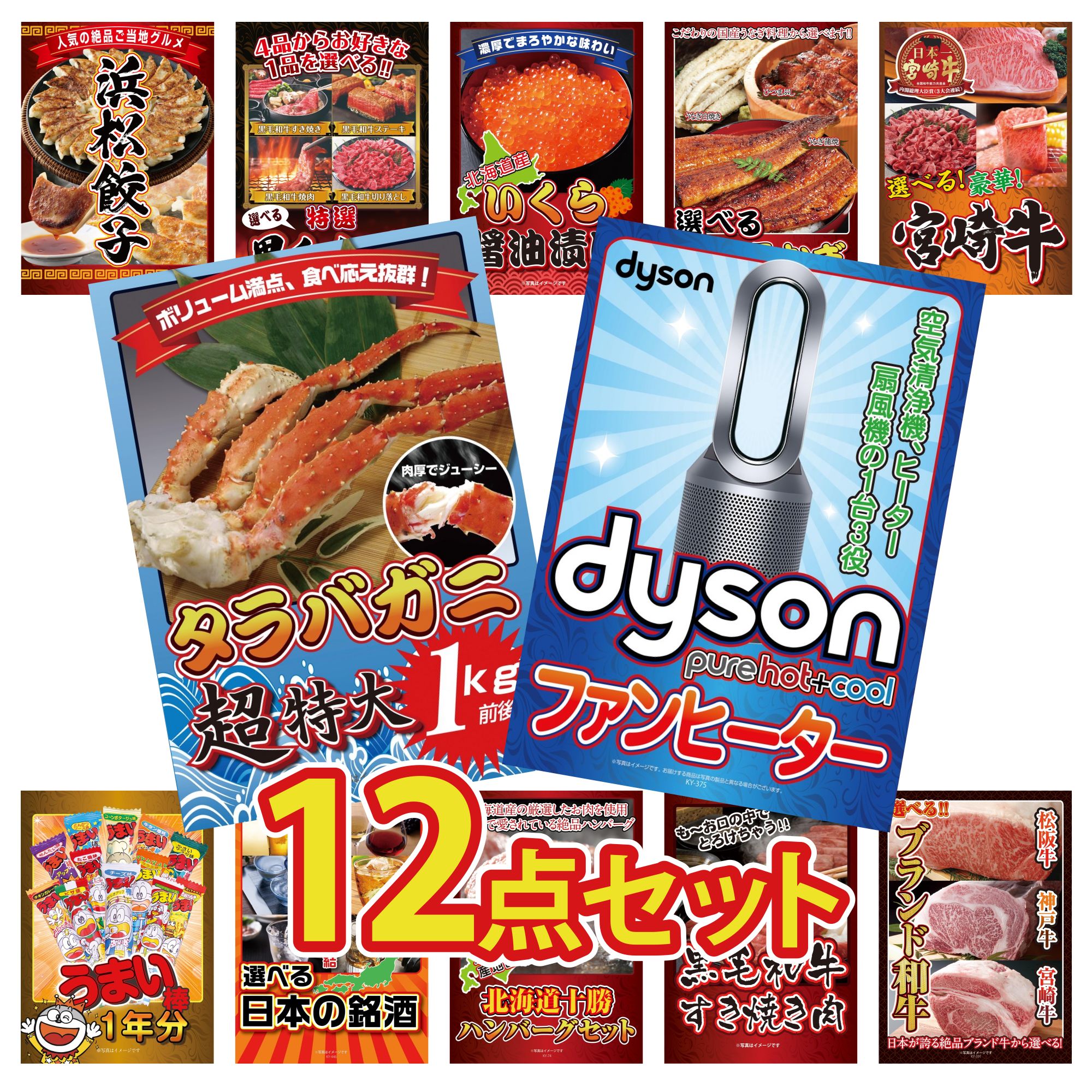 【ポイント10倍＆抽選で100%バック※要エントリー】景品 パネル 目録 12点セット Dyson 空気清浄機 タラバガニ 1kg 選べる 宮崎牛 選べる 国産 うなぎ 北海道 いくら ビンゴ 結婚式 二次会 披露宴 会社イベント ゴルフコンペ 忘年会 抽選会