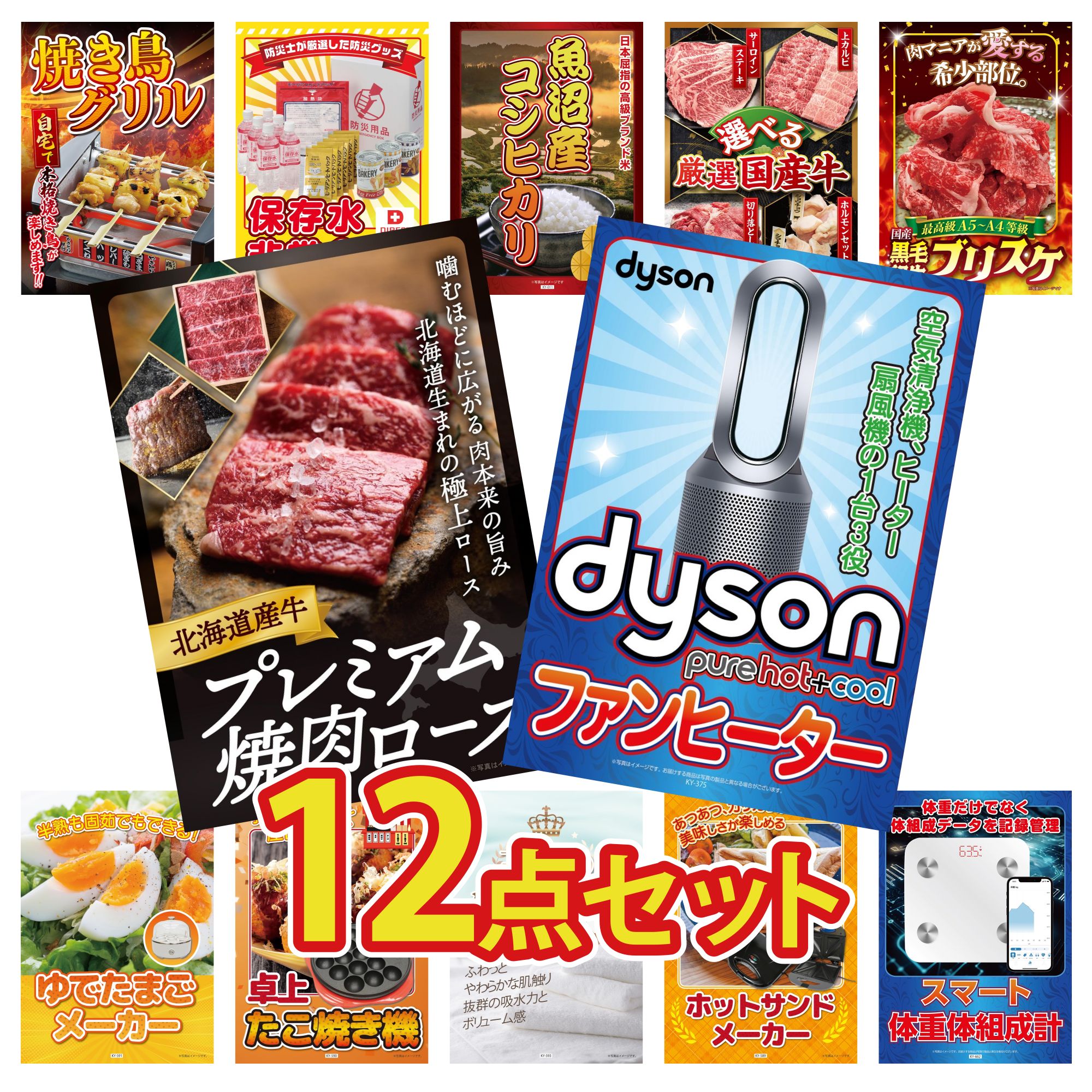 【ポイント10倍＆抽選で100%バック※要エントリー】景品 パネル 目録 12点セット Dyson 空気清浄機 DIRECT 非常食 体組成計 北海道 牛 焼肉 ロース 黒毛和牛 ブリスケ ビンゴ 結婚式 二次会 披露宴 会社イベント ゴルフコンペ 忘年会 抽選会