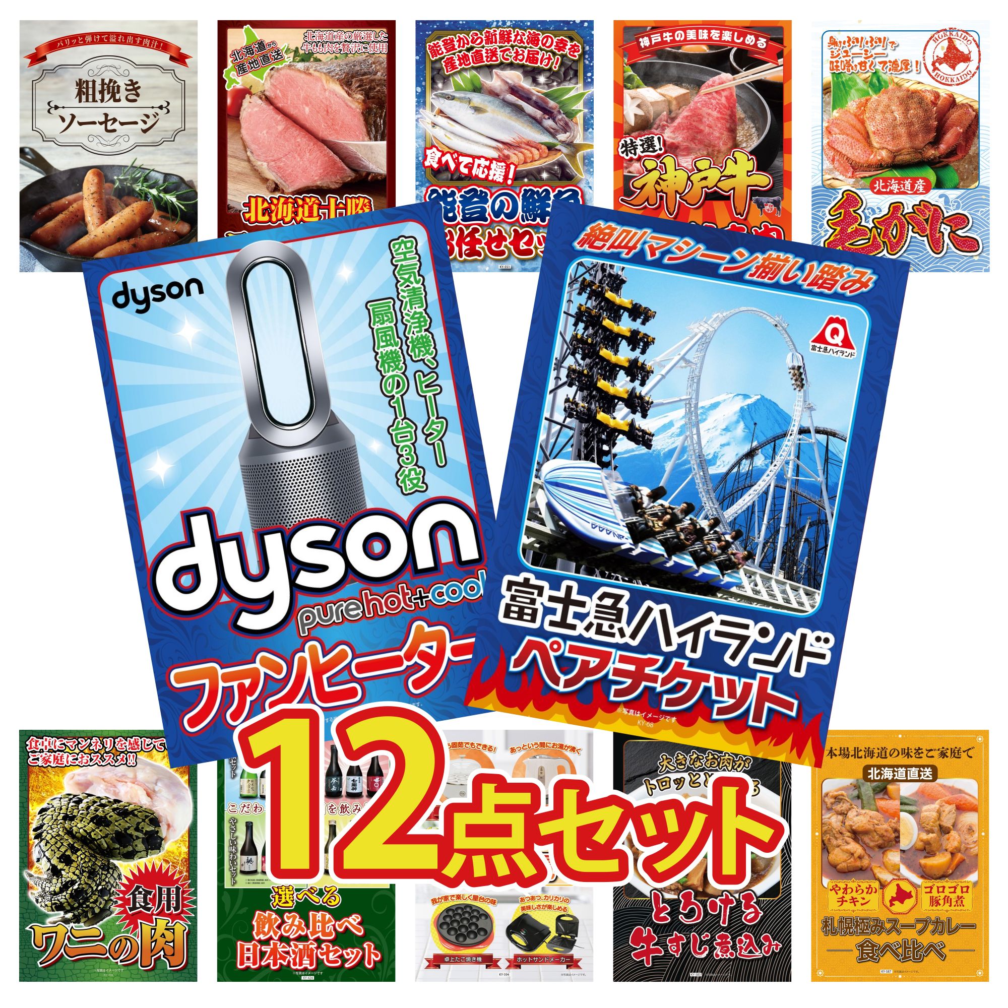 【ポイント10倍＆抽選で100%バック※要エントリー】景品 パネル 目録 12点セット 富士急 ペア チケット Dyson 空気清浄機 北海道 毛ガニ 神戸牛 すき焼き 鮮魚 お任せセット ビンゴ 結婚式 二次会 披露宴 会社イベント ゴルフコンペ 忘年会 抽選会