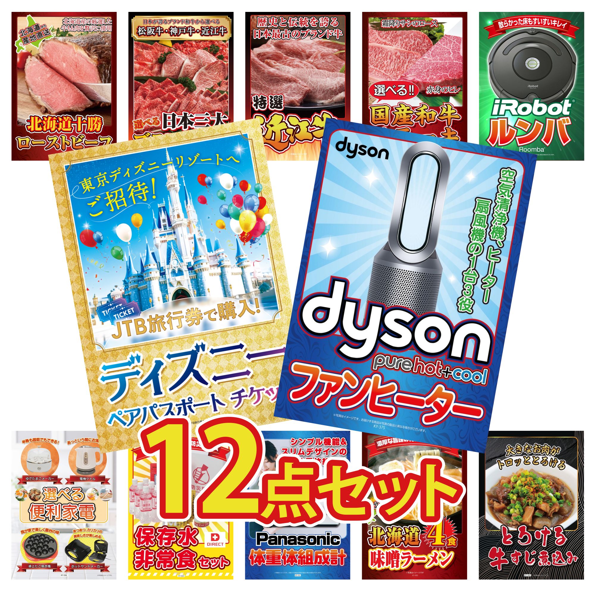 【ポイント10倍＆抽選で100%バック※要エントリー】景品 パネル 目録 12点セット Dyson 空気清浄機 ディズニー ペア チケット ルンバ 選べる 国産和牛 ステーキ 近江牛 切落し ビンゴ 結婚式 二次会 披露宴 会社イベント ゴルフコンペ 忘年会 抽選会
