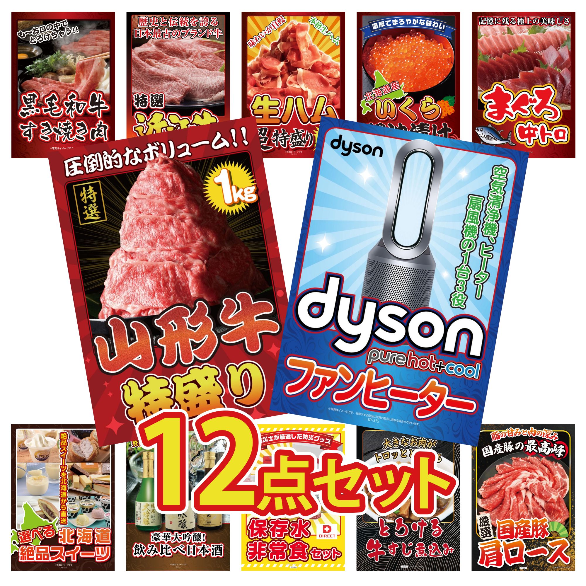【ポイント10倍＆抽選で100%バック※要エントリー】景品 パネル 目録 12点セット Dyson 空気清浄機 山形牛 1kg マグロ 中トロ 北海道 いくら 生ハム 1kg ビンゴ 結婚式 二次会 披露宴 会社イベント ゴルフコンペ 忘年会 抽選会
