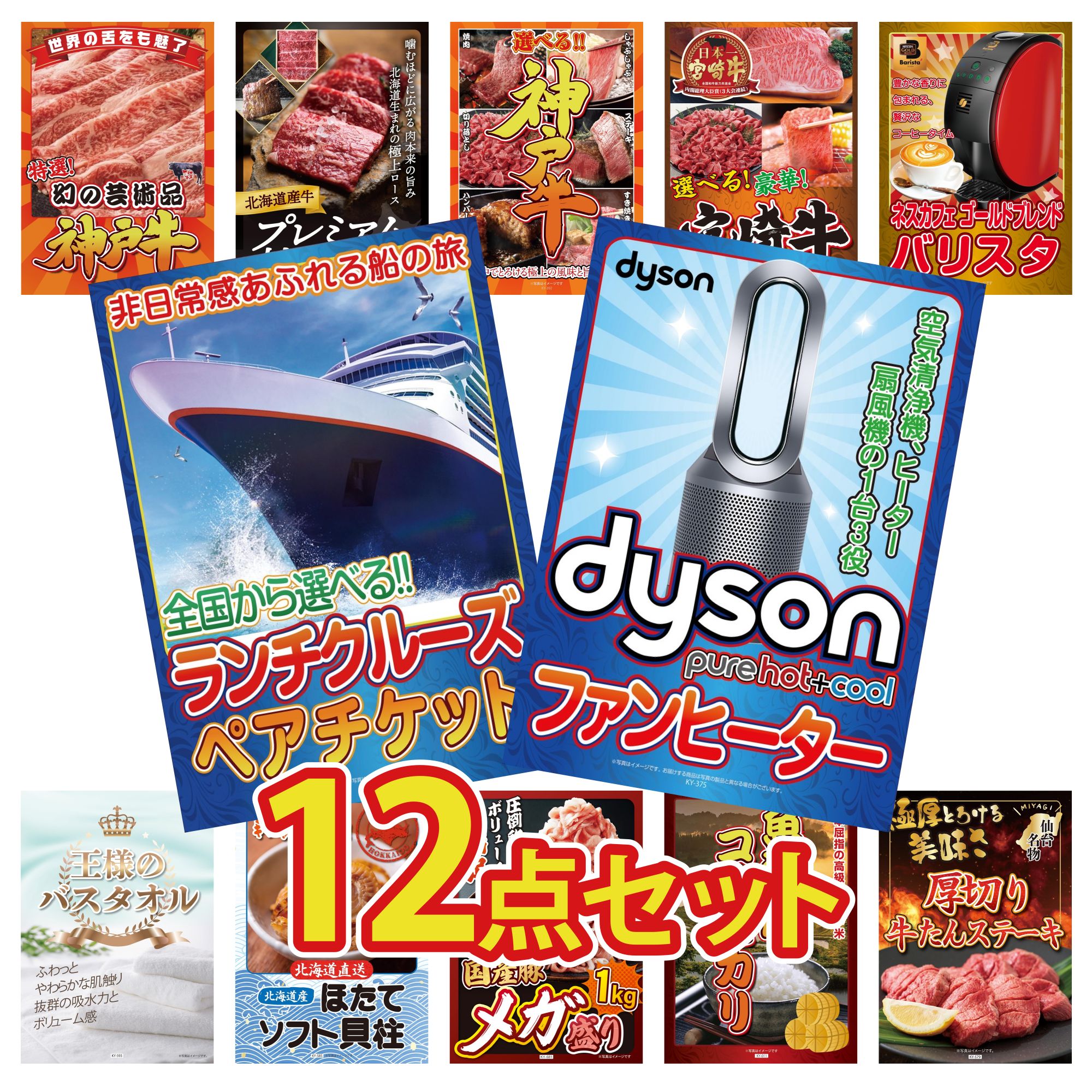 【ポイント10倍＆抽選で100%バック※要エントリー】景品 パネル 目録 12点セット Dyson 空気清浄機 ランチクルーズ ペア チケット ネスカフェ バリスタ 選べる 宮崎牛 選べる 豪華 神戸牛 ビンゴ 結婚式 二次会 披露宴 会社イベント ゴルフコンペ 忘年会 抽選会