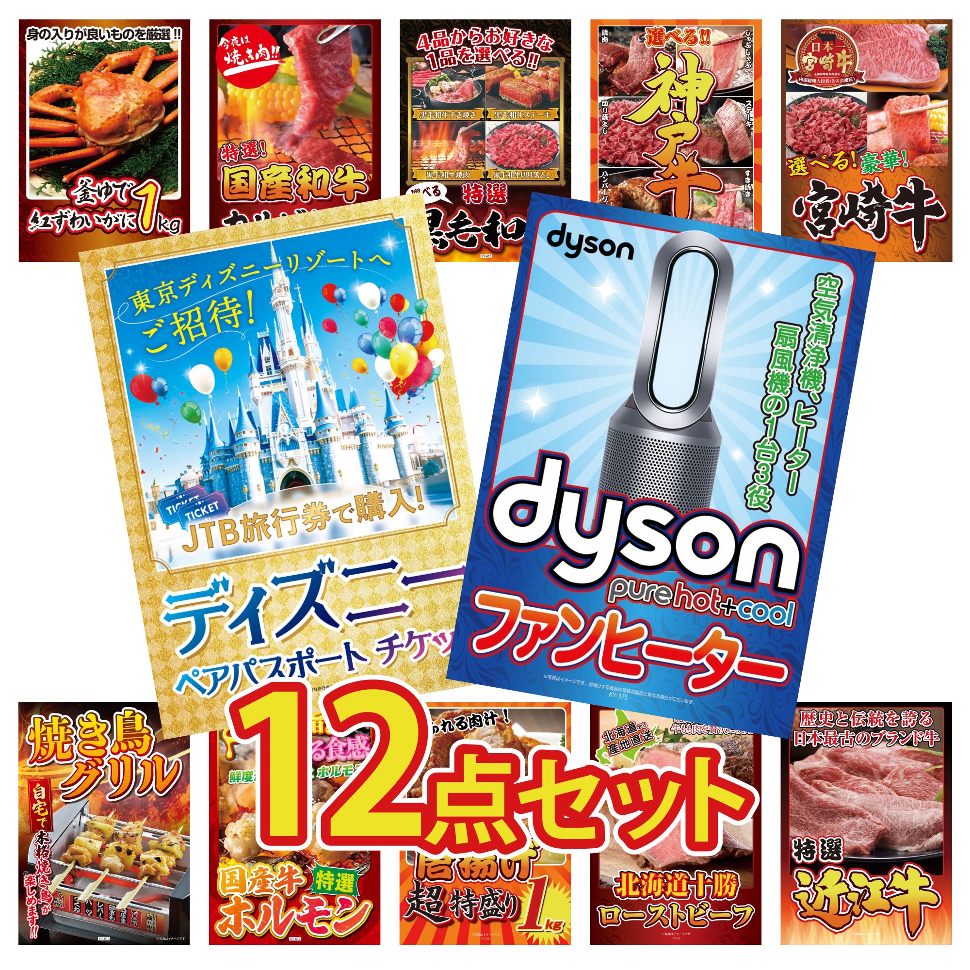 【ポイント10倍＆抽選で100%バック※要エントリー】景品 パネル 目録 12点セット Dyson 空気清浄機 ディズニー ペア チケット 選べる 宮崎牛 選べる 豪華 神戸牛 選べる 黒毛和牛 ビンゴ 結婚式 二次会 披露宴 会社イベント ゴルフコンペ 忘年会 抽選会