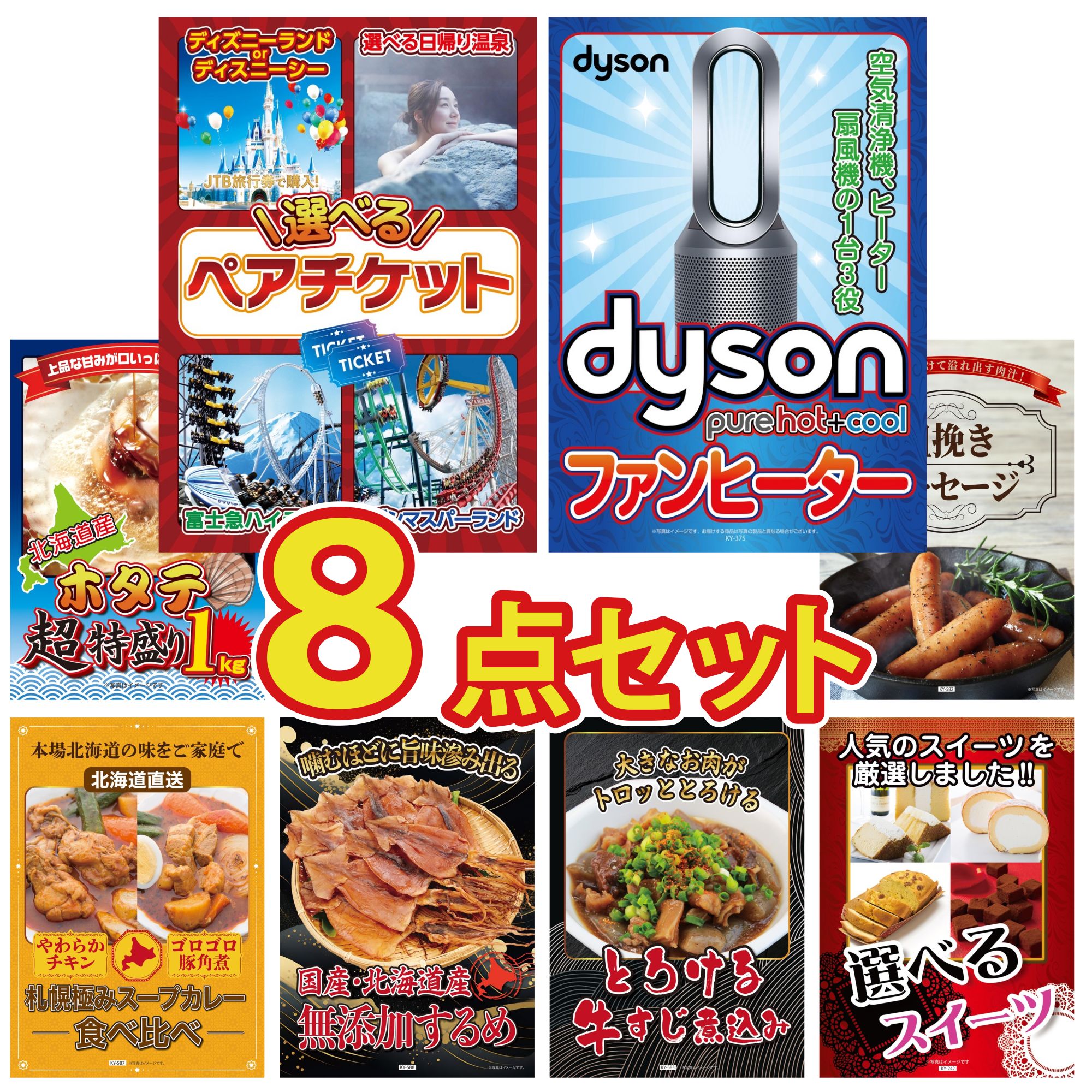 【ポイント10倍＆抽選で100%バック※要エントリー】景品 パネル 目録 8点セット 選べる テーマパーク ペア チケット Dyson 空気清浄機 北海道 ホタテ片貝 ソーセージ 札幌 スープカレー ビンゴ 結婚式 二次会 披露宴 会社イベント ゴルフコンペ 忘年会 抽選会