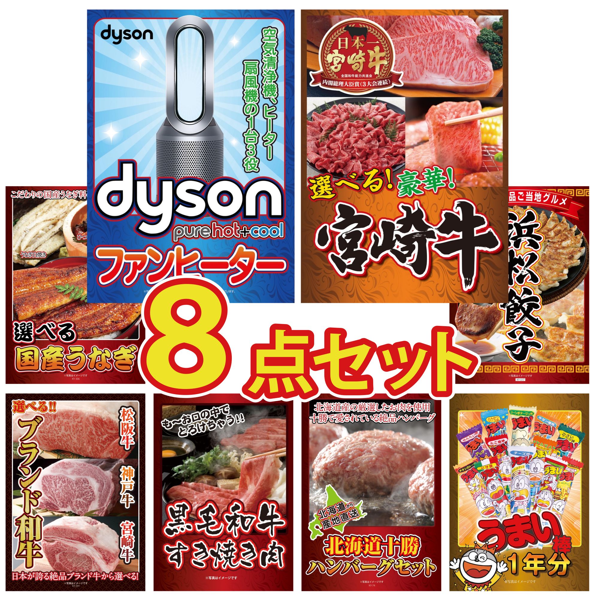 【ポイント10倍＆抽選で100%バック※要エントリー】景品 パネル 目録 8点セット Dyson 空気清浄機 選べる 宮崎牛 選べる 国産 うなぎ 特選 はままつ 餃子 選べる ブランド 和牛 ビンゴ 結婚式 二次会 披露宴 会社イベント ゴルフコンペ 忘年会 抽選会