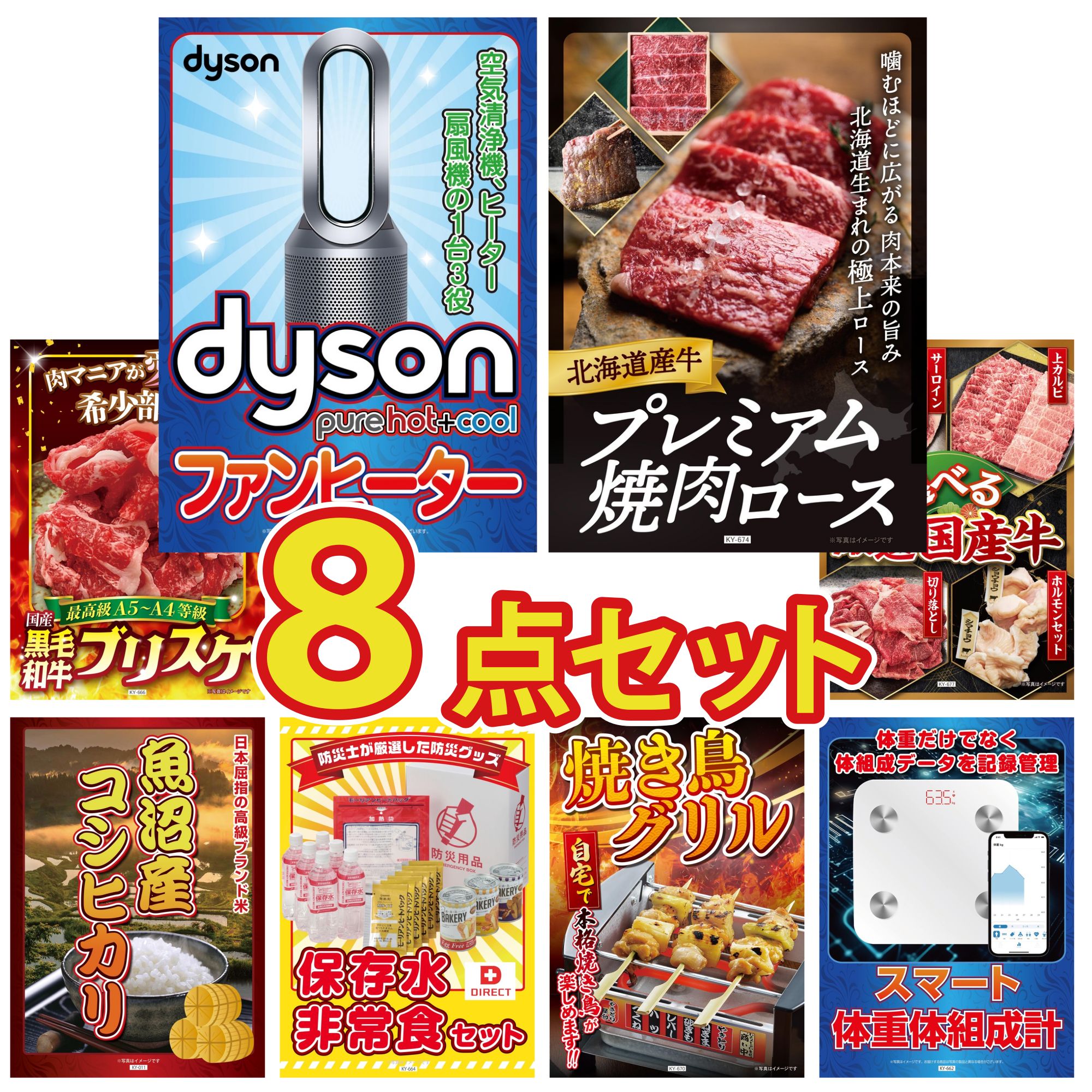 【ポイント10倍＆抽選で100%バック※要エントリー】景品 パネル 目録 8点セット Dyson 空気清浄機 DIRECT 非常食 体組成計 北海道 牛 焼肉 ロース 黒毛和牛 ブリスケ ビンゴ 結婚式 二次会 披露宴 会社イベント ゴルフコンペ 忘年会 抽選会