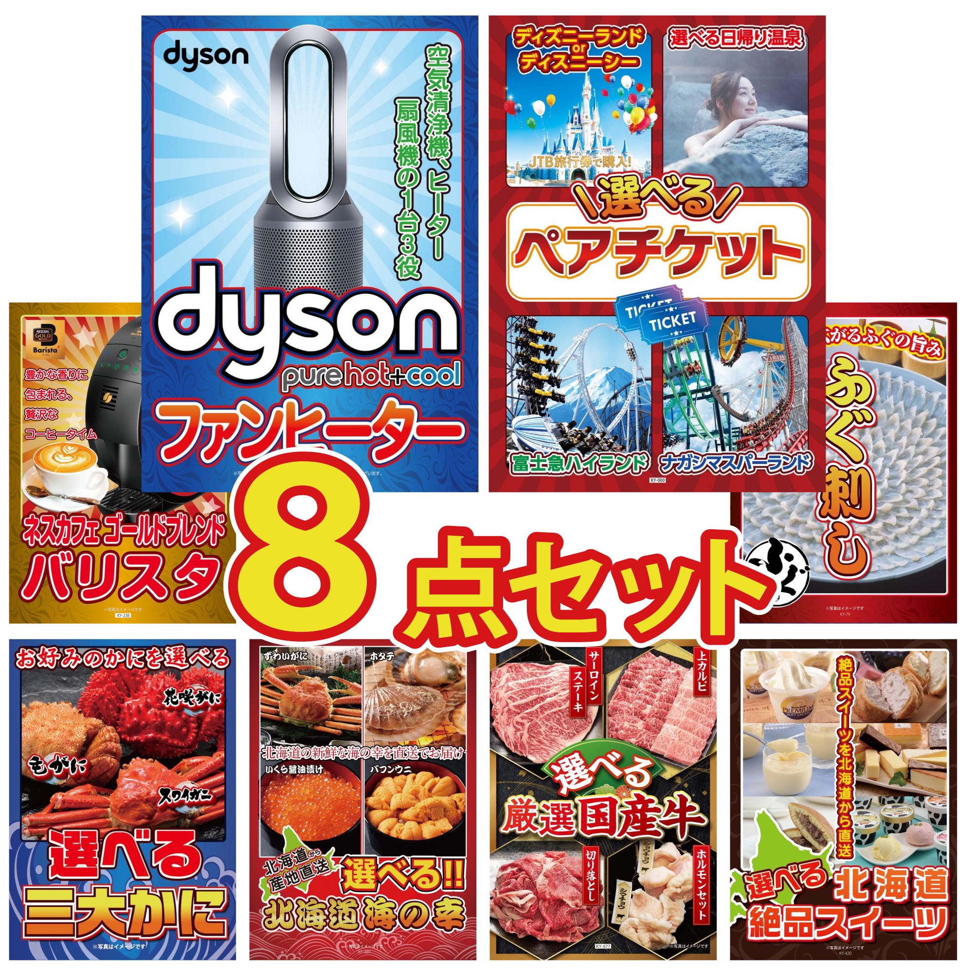 【ポイント10倍＆抽選で100%バック※要エントリー】景品 パネル 目録 8点セット Dyson 空気清浄機 選べる テーマパーク ペア チケット ネスカフェ バリスタ 国産 ふぐ刺し 選べる 蟹 ビンゴ 結婚式 二次会 披露宴 会社イベント ゴルフコンペ 忘年会 抽選会