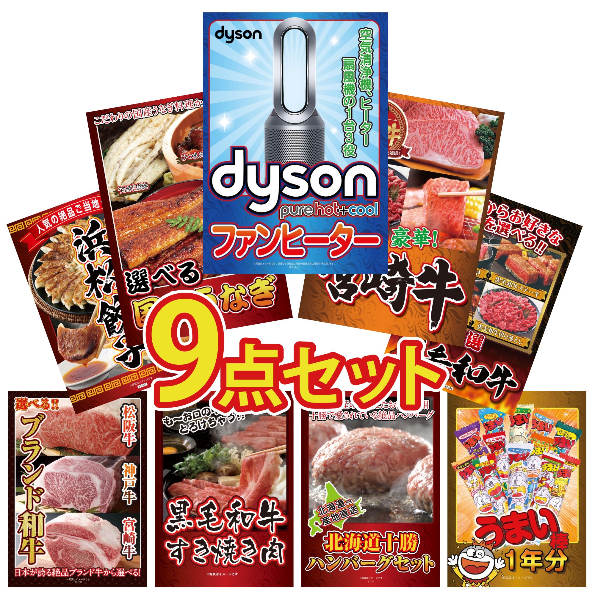 【ポイント10倍＆抽選で100%バック※要エントリー】景品 パネル 目録 9点セット Dyson 空気清浄機 選べる 宮崎牛 選べる 国産 うなぎ 選べる 黒毛和牛 特選 はままつ 餃子 ビンゴ 結婚式 二次会 披露宴 会社イベント ゴルフコンペ 忘年会 抽選会