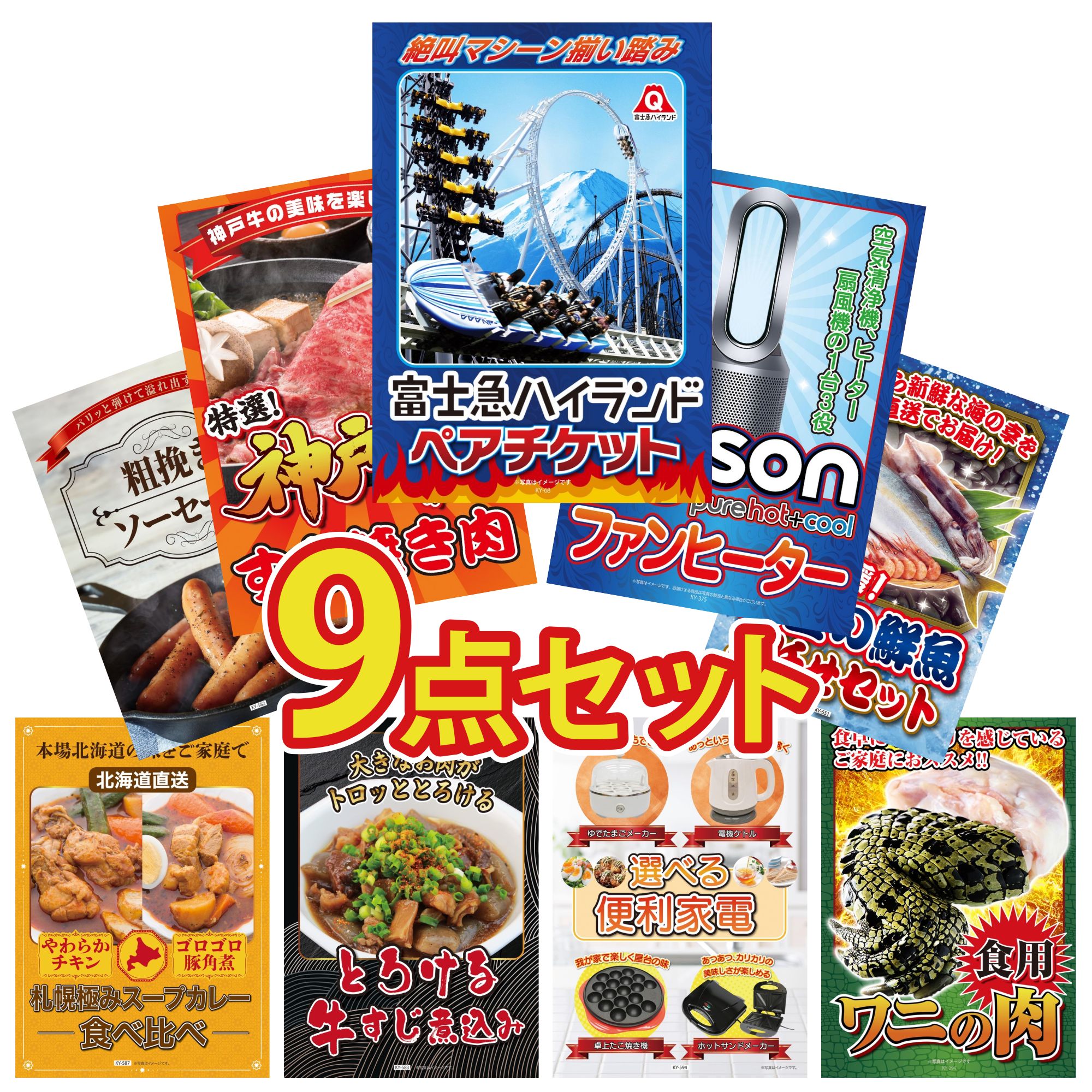 【ポイント10倍＆抽選で100%バック※要エントリー】景品 パネル 目録 9点セット 富士急 ペア チケット Dyson 空気清浄機 神戸牛 すき焼き 鮮魚 お任せセット ソーセージ ビンゴ 結婚式 二次会 披露宴 会社イベント ゴルフコンペ 忘年会 抽選会