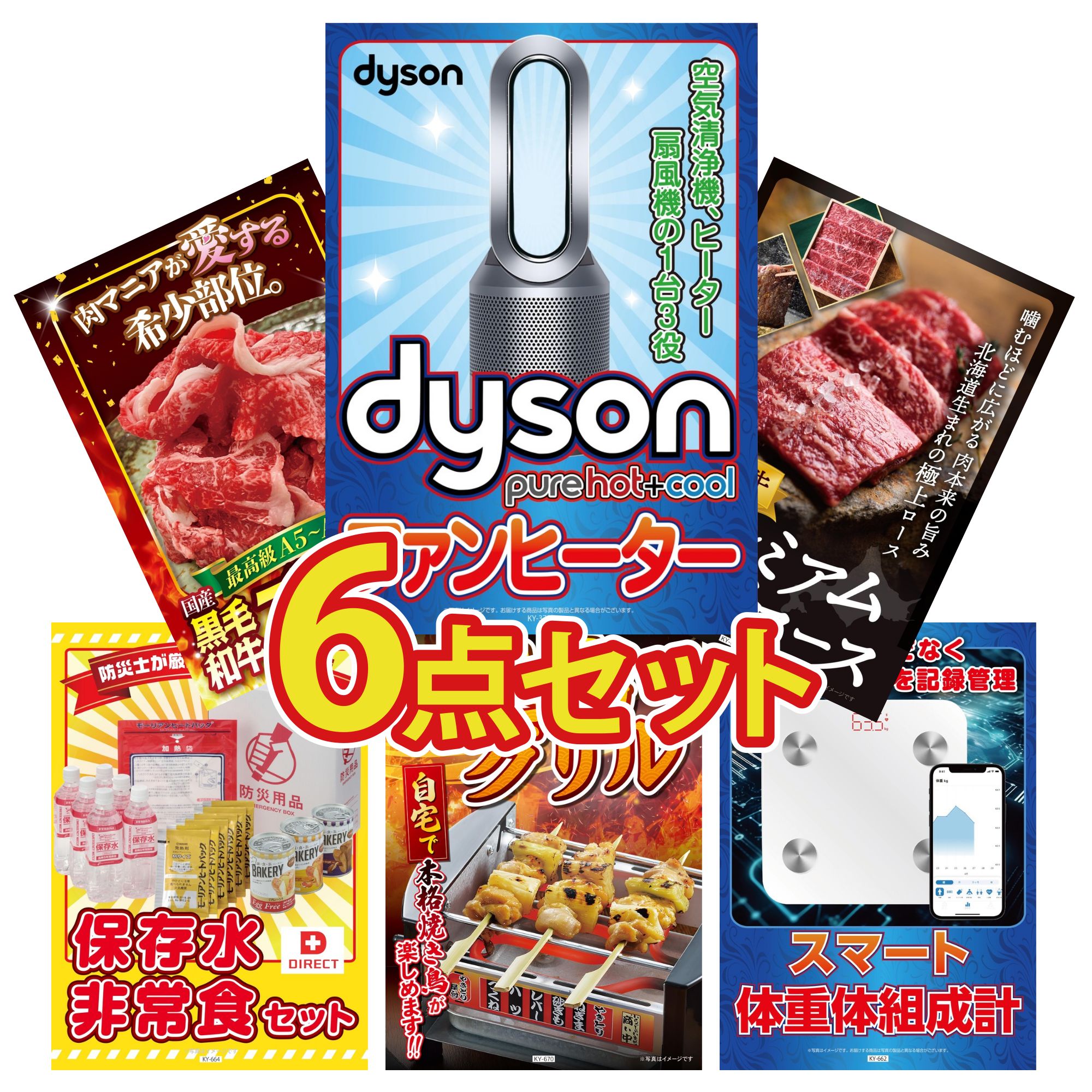  景品 パネル 目録 6点セット Dyson 空気清浄機 DIRECT 非常食 体組成計 北海道 牛 焼肉 ロース 黒毛和牛 ブリスケ ビンゴ 結婚式 二次会 披露宴 会社イベント ゴルフコンペ 忘年会 抽選会