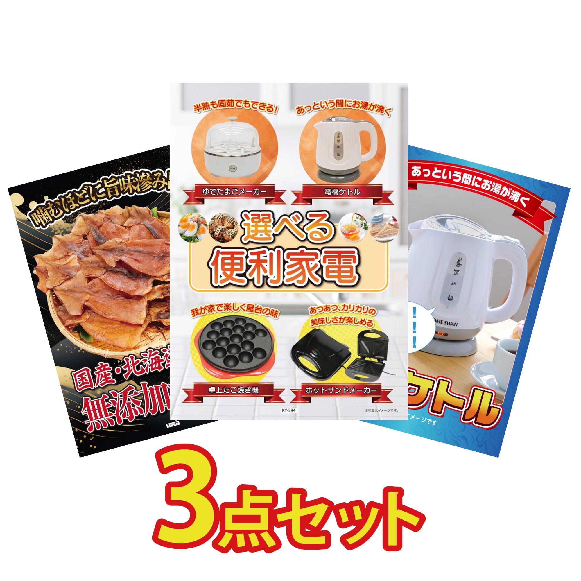 【ポイント10倍＆抽選で100%バック※要エントリー】景品 パネル 目録 3点セット 選べる 便利家電 北海道するめ 電気ケトル ビンゴ 結婚式 二次会 披露宴 会社イベント ゴルフコンペ 忘年会 抽選会(3)