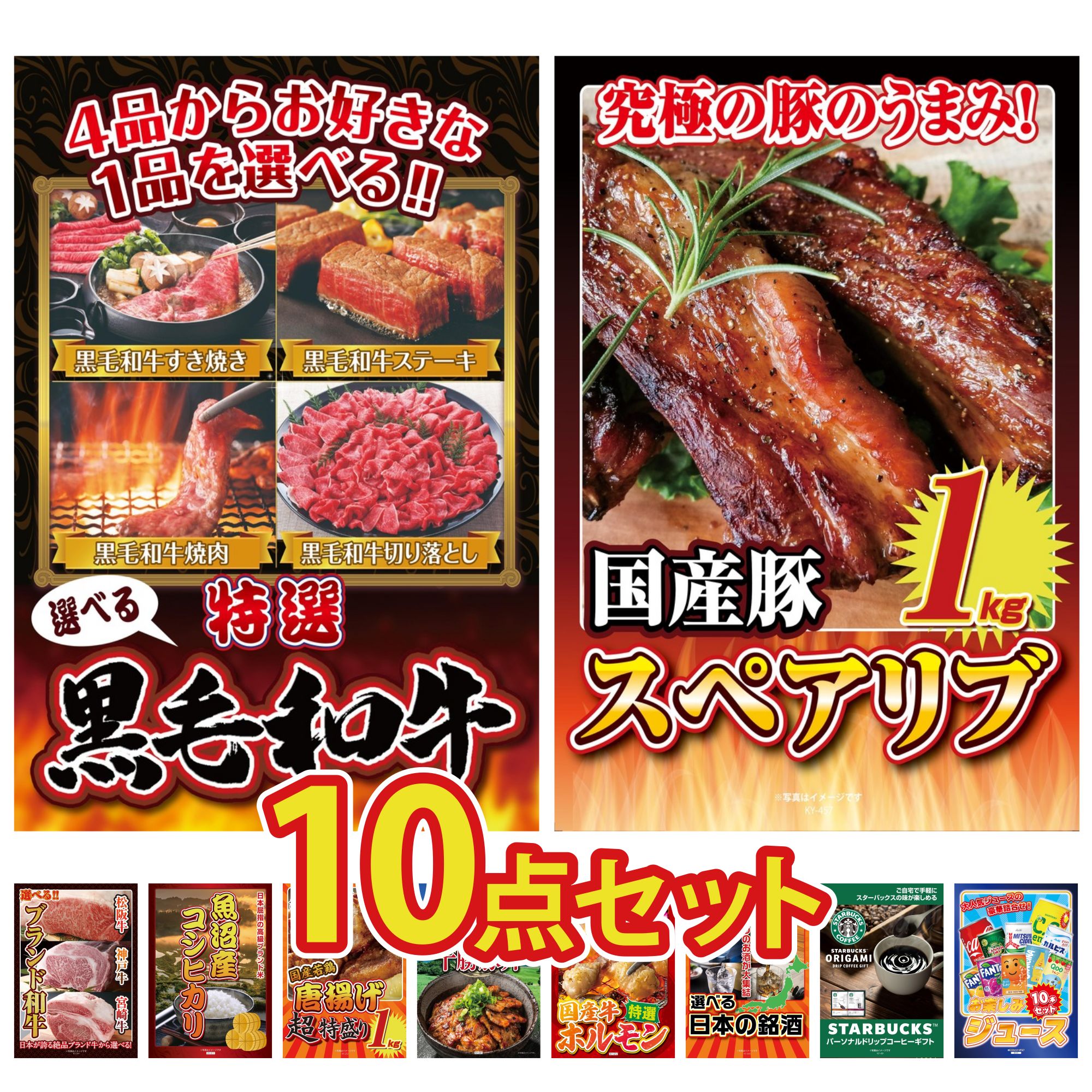 【ポイント15倍＆抽選で300%バック※要エントリー】 景品 パネル 目録 10点セット 選べる 黒毛和牛 国産 スペアリブ 1kg 選べる ブランド 和牛 魚沼産 コシヒカリ 2kg 唐揚げ 1kg ビンゴ 結婚式 二次会 披露宴 会社イベント ゴルフコンペ 忘年会 抽選会