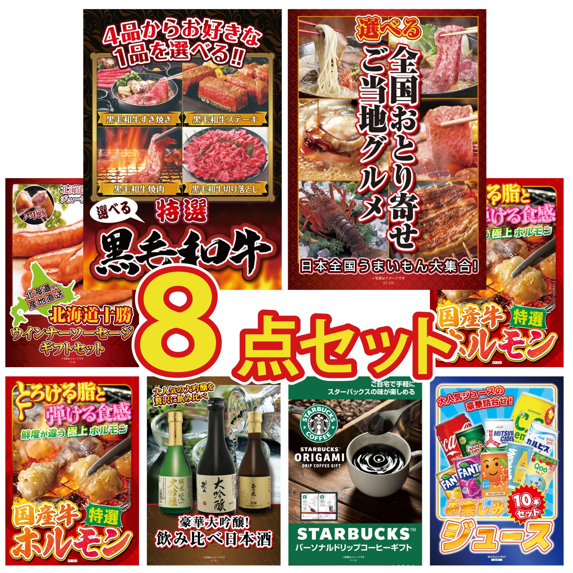 景品 パネル 目録 8点セット 選べる 黒毛和牛 選べる 日本全国 おとり寄せ 十勝 ウィンナー 国産 牛 ホルモン 国産 牛 ホルモン ビンゴ..