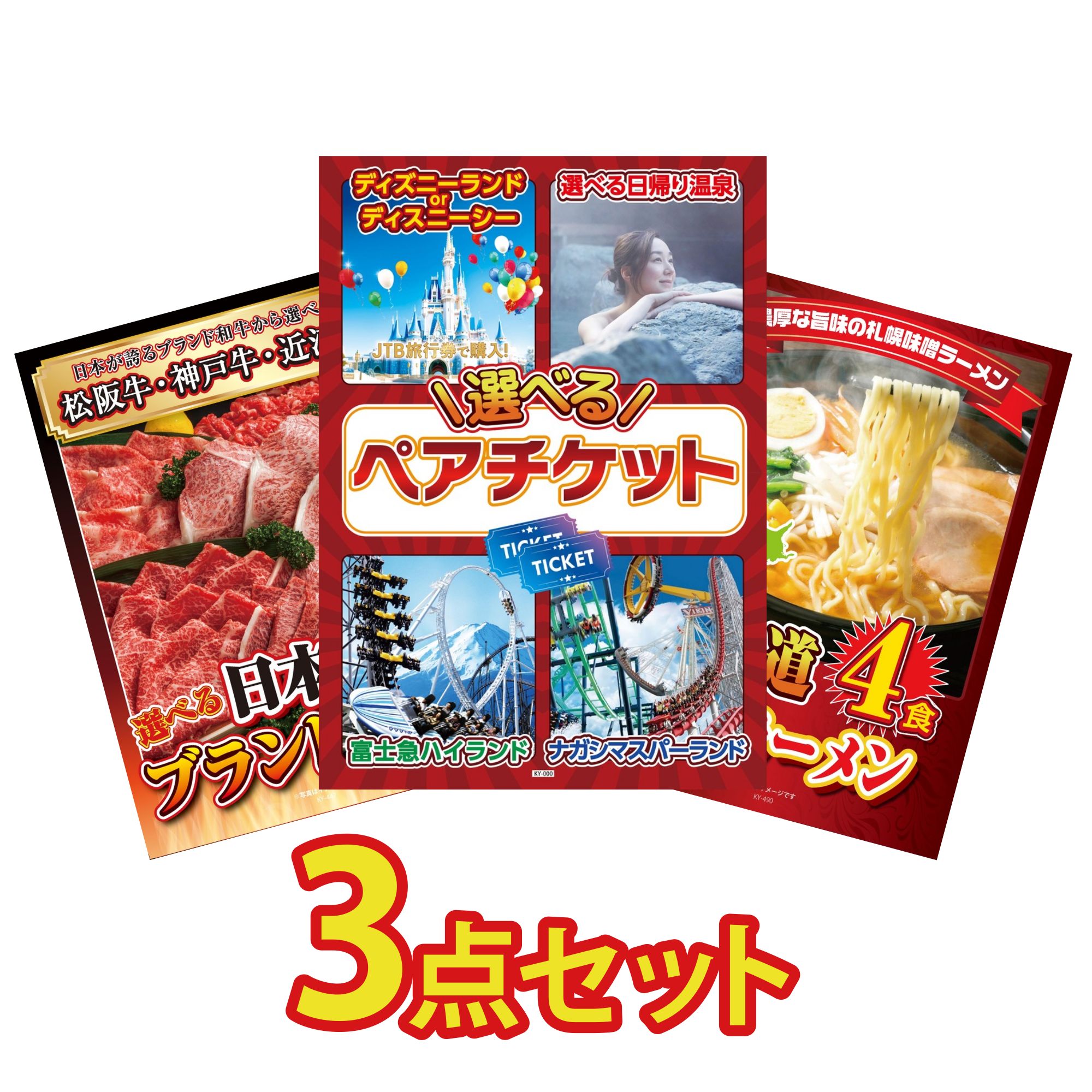【ポイント15倍＆抽選で300%バック※要エントリー】 景品 パネル 目録 3点セット 選べる テーマパーク ペア チケット 選べる 三大ブランド 和牛 北海道 味噌 ラーメンセット ビンゴ 結婚式 二次会 披露宴 会社イベント ゴルフコンペ 忘年会 抽選会