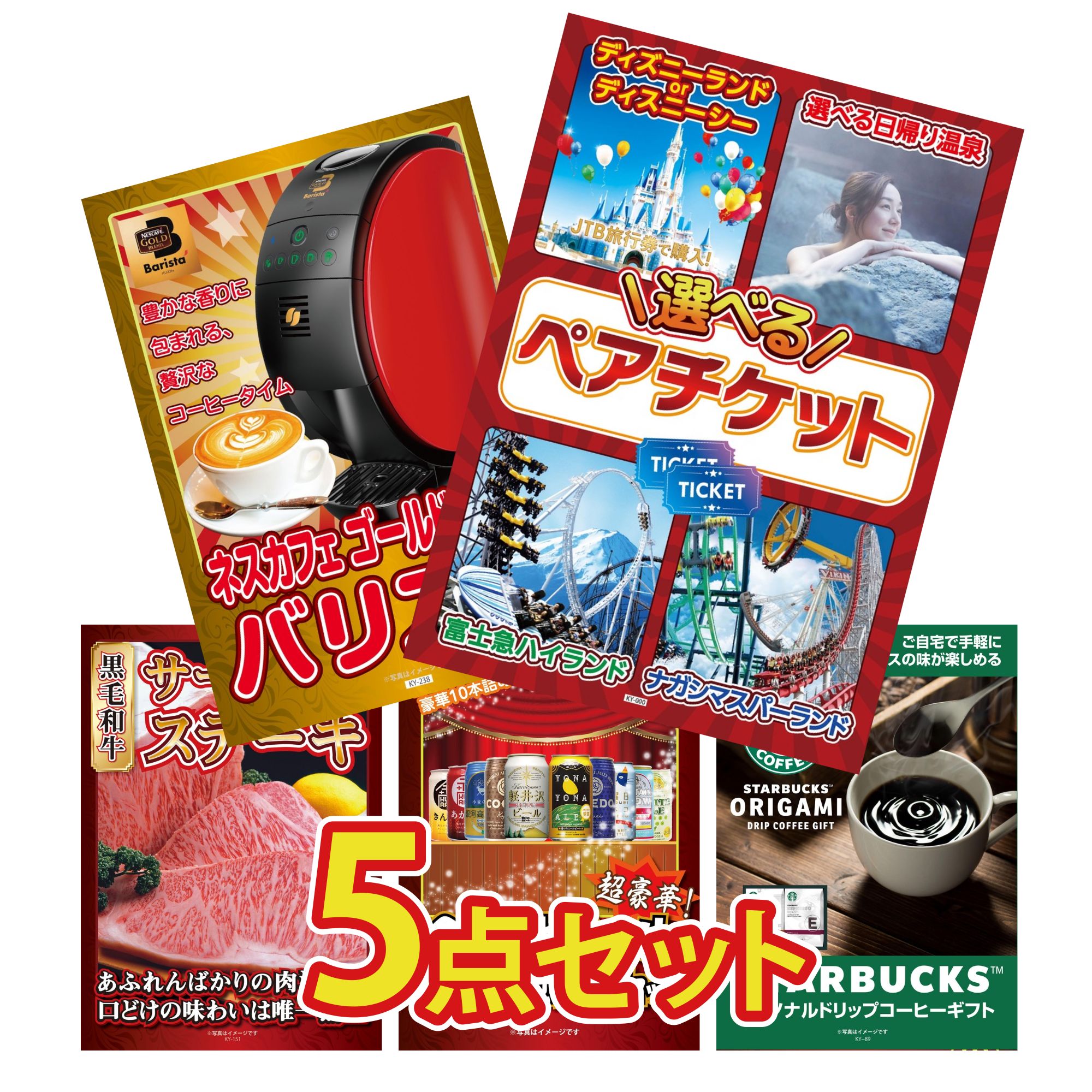 【ポイント15倍＆抽選で300%バック※要エントリー】 景品 パネル 目録 5点セット 選べる ペア チケット ネスカフェ バリスタ 国産牛 サーロインステーキ 全国 地ビール 詰め合わせ スターバックス ギフト ビンゴ 結婚式 二次会 会社イベント ゴルフコンペ