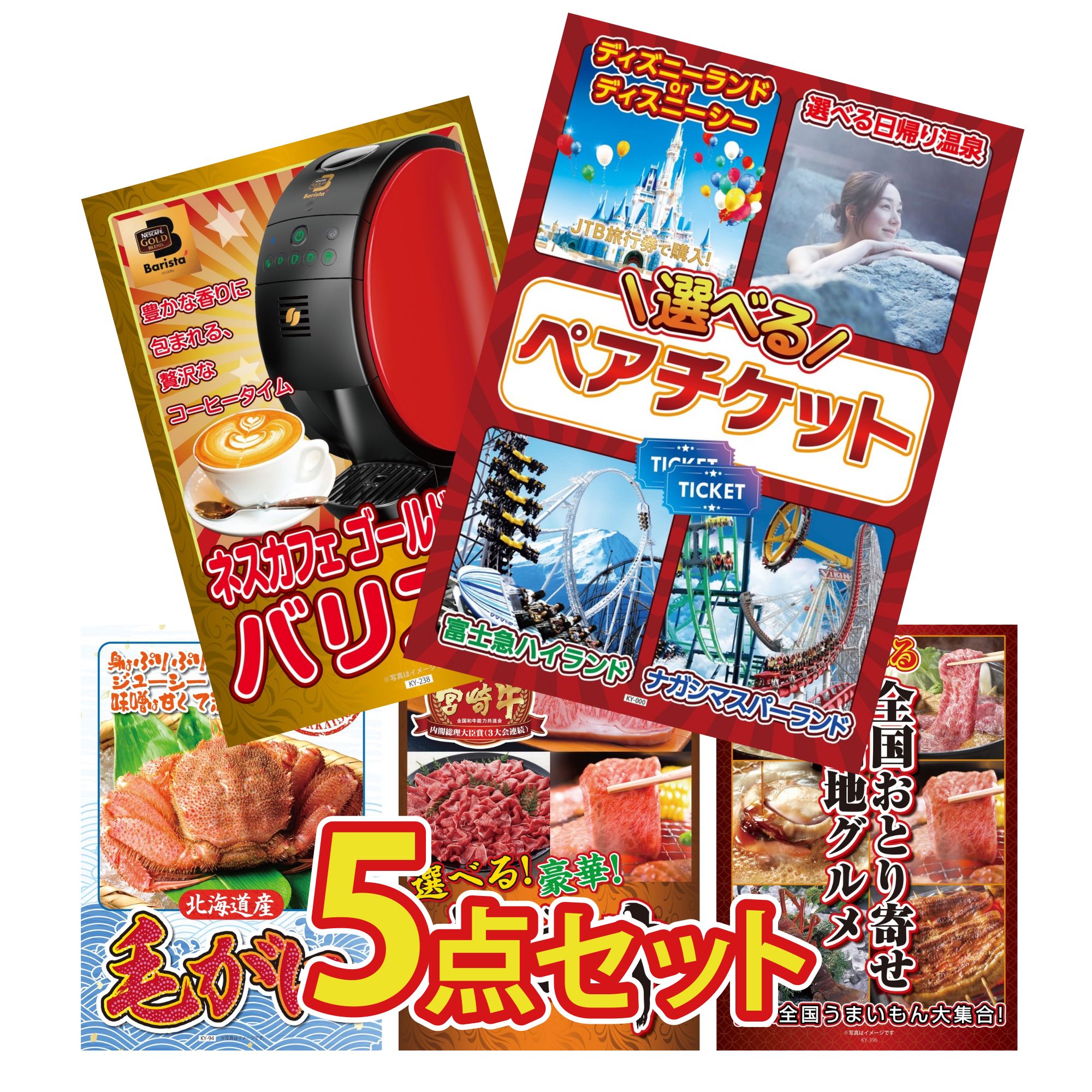 【ポイント10倍＆抽選で100%バック※要エントリー】景品 パネル 目録 5点セット 選べる ペア チケット ネスカフェ バリスタ 北海道 毛ガニ 選べる 宮崎牛 選べる 日本全国 おとり寄せ ビンゴ 結婚式 二次会 会社イベント ゴルフコンペ 忘年会 抽選会(3)