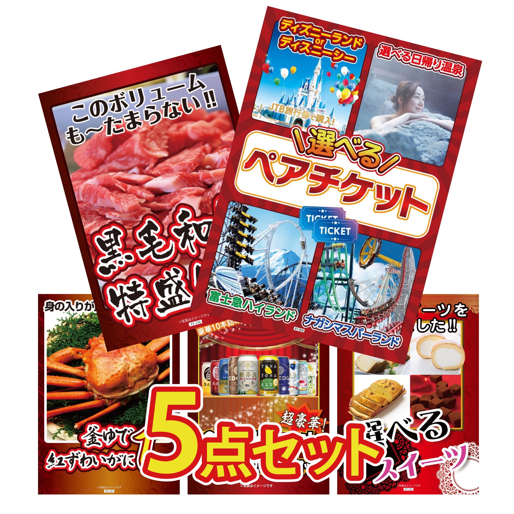 【ポイント15倍＆抽選で300%バック※要エントリー】 景品 パネル 目録 5点セット 選べる ペア チケット 黒毛和牛 1kg 紅ズワイガニ 1kg 全国 地ビール 詰め合わせ 選べる スイーツ ビンゴ 結婚式 二次会 会社イベント ゴルフコンペ 忘年会 抽選会