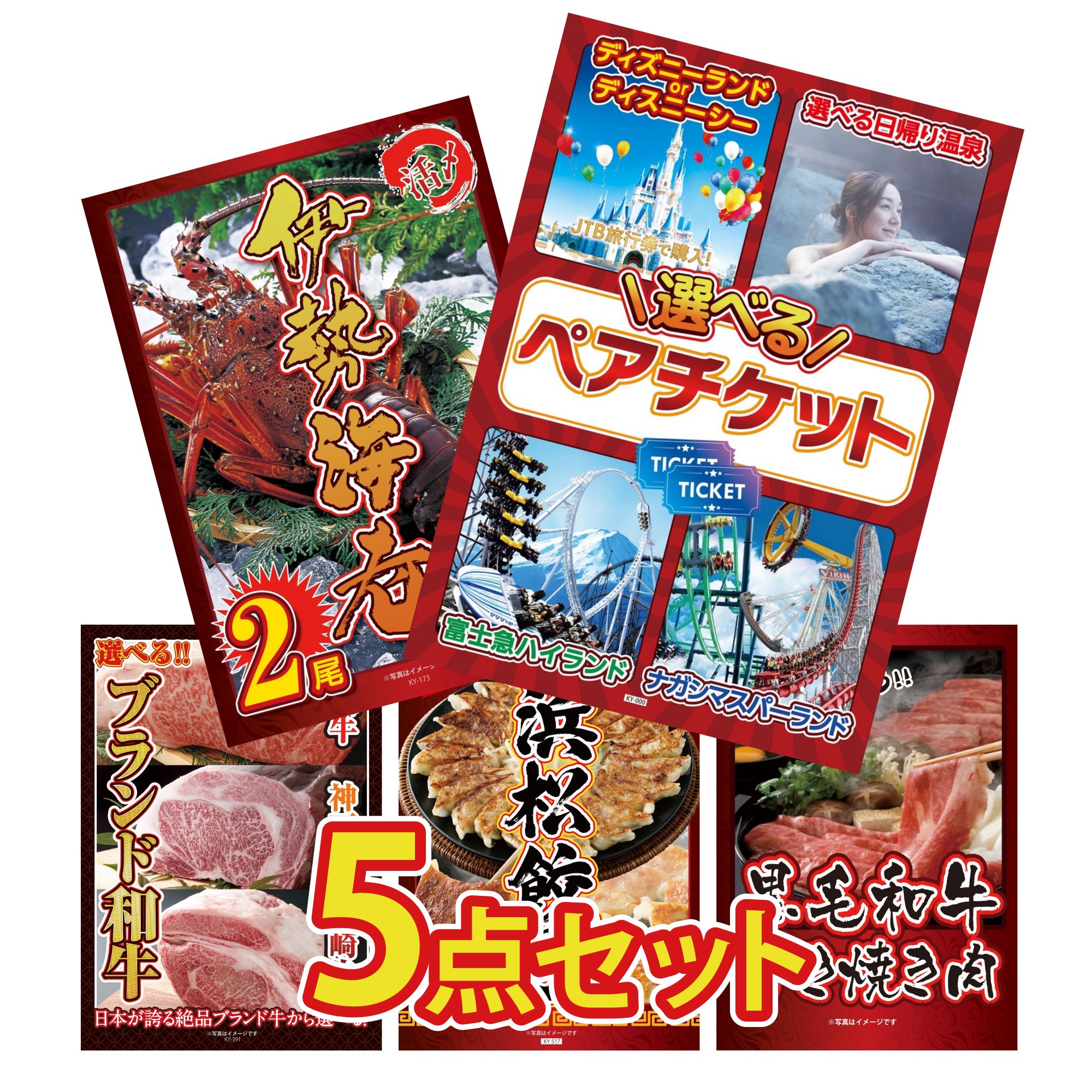 楽天景品のことなら景品パラダイス景品 パネル 目録 5点セット 選べる テーマパーク ペア チケット 伊勢海老 選べる ブランド 和牛 特選 はままつ 餃子 黒毛和牛 すきやき肉 ビンゴ 結婚式 二次会 披露宴 会社イベント ゴルフコンペ 忘年会 抽選会