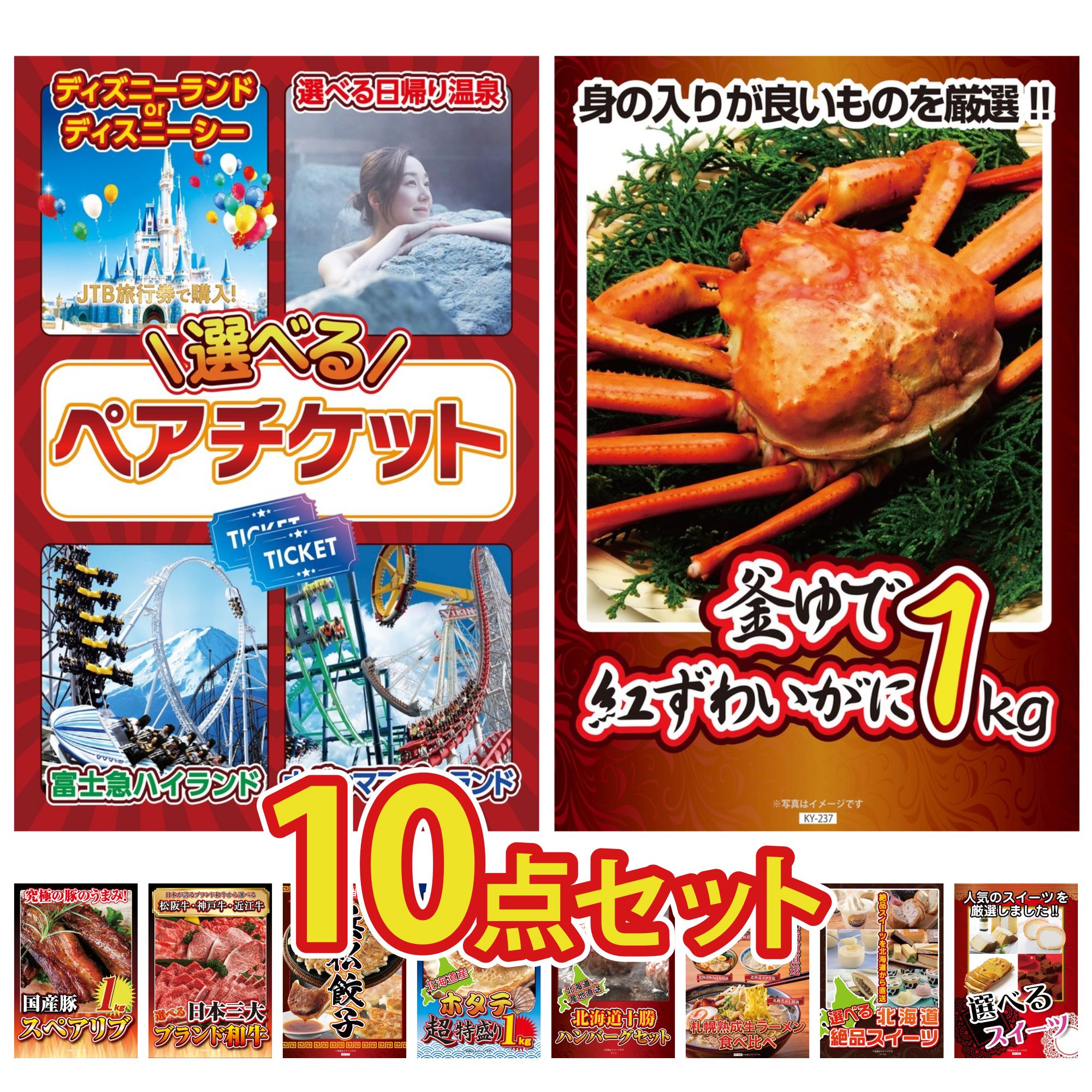 【ポイント15倍＆抽選で300%バック※要エントリー】 景品 パネル 目録 10点セット 選べる ペア チケット 紅ズワイガニ 1kg 国産 スペアリブ 1kg 選べる 三大ブランド 和牛 特選 はままつ 餃子 ビンゴ 結婚式 二次会 会社イベント ゴルフコンペ 忘年会