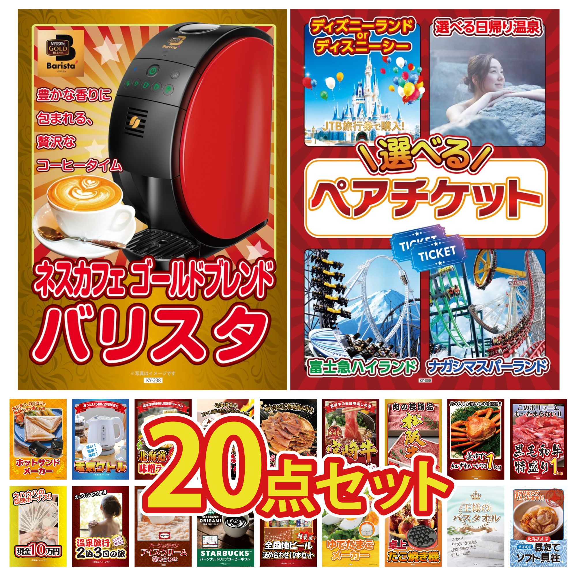 【ポイント15倍＆抽選で300%バック※要エントリー】 景品 パネル 目録 20点セット 選べる ペア チケット ネスカフェ バリスタ 黒毛和牛 1kg 紅ズワイガニ 1kg 松阪牛 切り落とし ビンゴ 結婚式 二次会 会社イベント ゴルフコンペ 忘年会 抽選会
