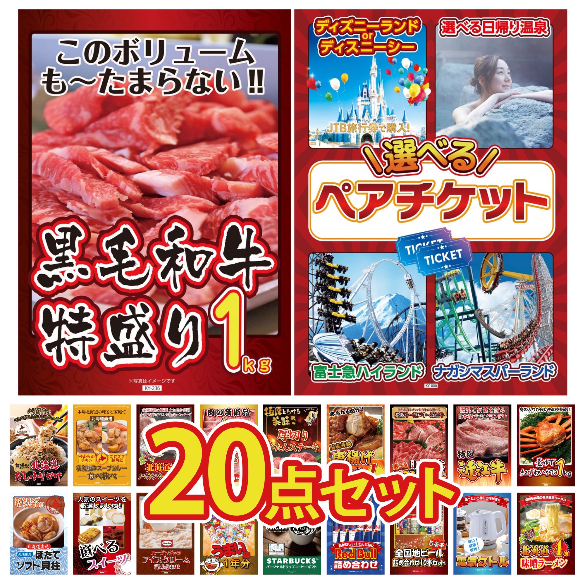 【ポイント15倍＆抽選で300%バック※要エントリー】 景品 パネル 目録 20点セット 選べる ペア チケット 黒毛和牛 1kg 紅ズワイガニ 1kg 近江牛 切落し 選べる 三大ブランド 和牛 ビンゴ 結婚式 二次会 会社イベント ゴルフコンペ 忘年会 抽選会