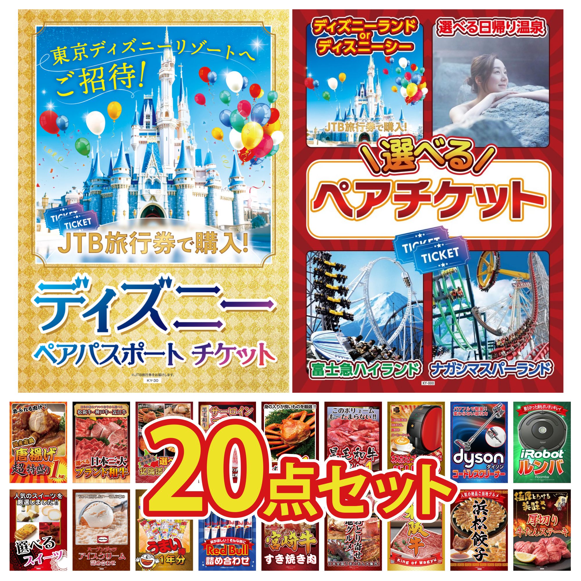 【ポイント10倍＆抽選で100%バック※要エントリー】景品 パネル 目録 20点セット 選べる ペア チケット ディズニー ペア チケット ルンバ Dyson コードレスクリーナー ネスカフェ バリスタ ビンゴ 結婚式 二次会 会社イベント ゴルフコンペ 忘年会 抽選会
