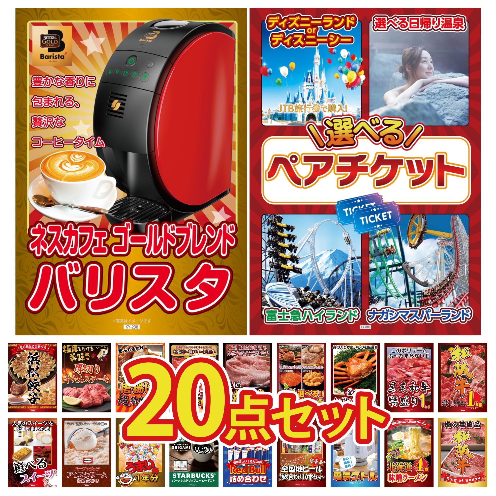 【ポイント15倍＆抽選で300%バック※要エントリー】 景品 パネル 目録 20点セット 選べる テーマパーク ペア チケット ネスカフェ バリスタ 松阪牛 1kg 黒毛和牛 1kg 紅ズワイガニ 1kg ビンゴ 結婚式 二次会 披露宴 会社イベント ゴルフコンペ 忘年会 抽選会