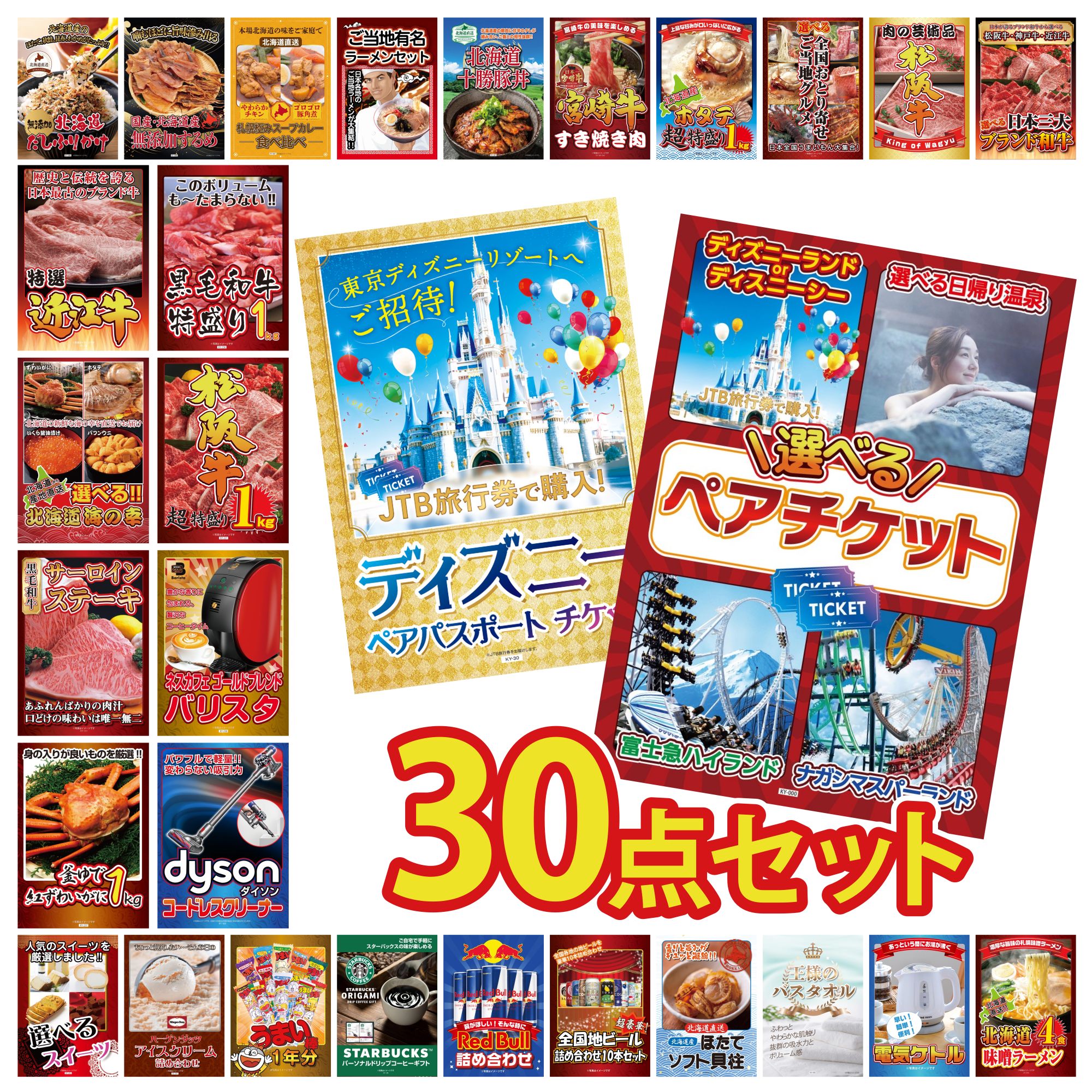 【ポイント10倍＆抽選で100%バック※要エントリー】景品 パネル 目録 30点セット 選べる ペア チケット ディズニー ペア チケット Dyson コードレスクリーナー ネスカフェ バリスタ 松阪牛 1kg ビンゴ 結婚式 二次会 会社イベント ゴルフコンペ 忘年会