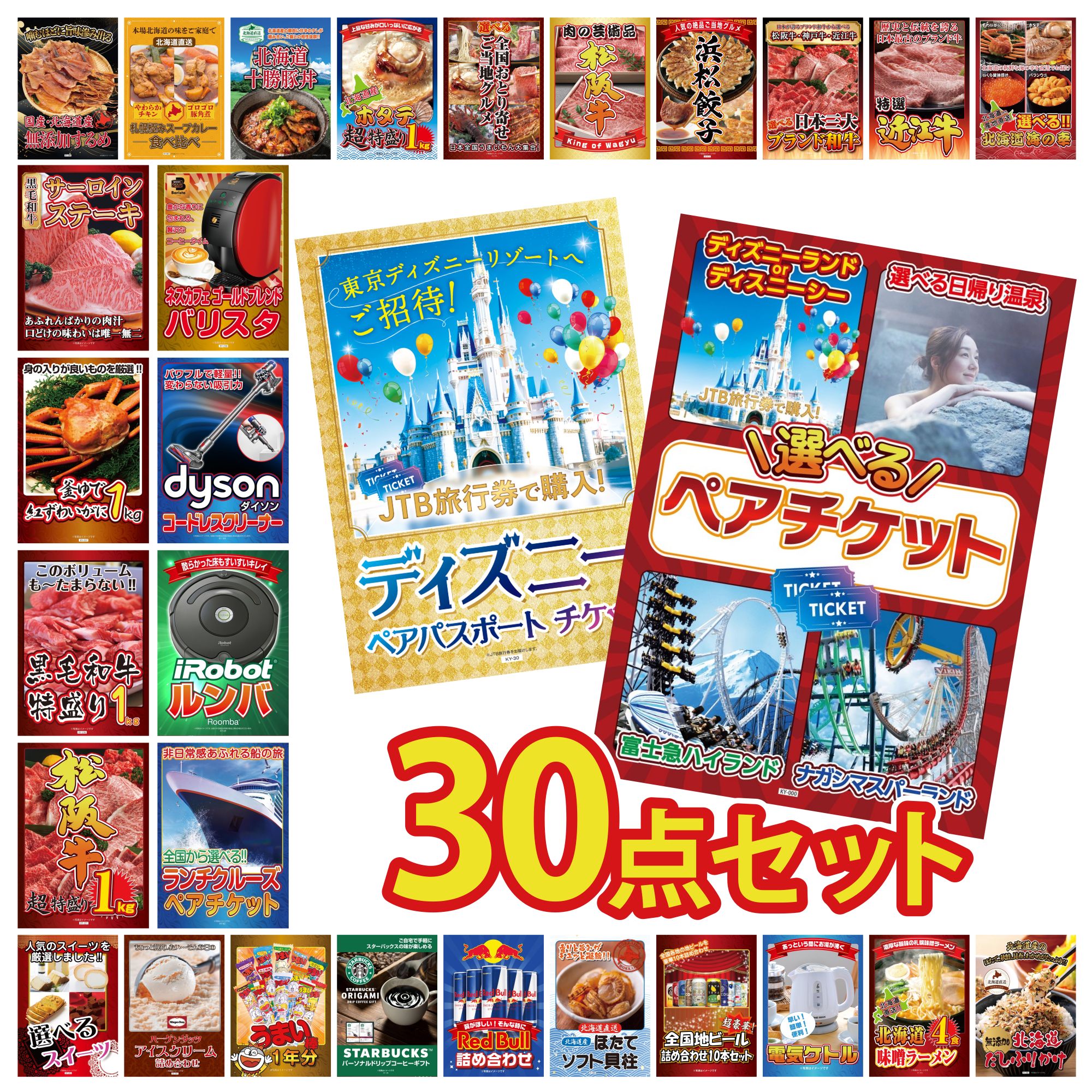 【ポイント10倍＆抽選で100%バック※要エントリー】景品 パネル 目録 30点セット 選べる ペア チケット ディズニー ペア チケット ランチクルーズ ペア チケット ルンバ Dyson コードレスクリーナー ビンゴ 結婚式 二次会 会社イベント ゴルフコンペ