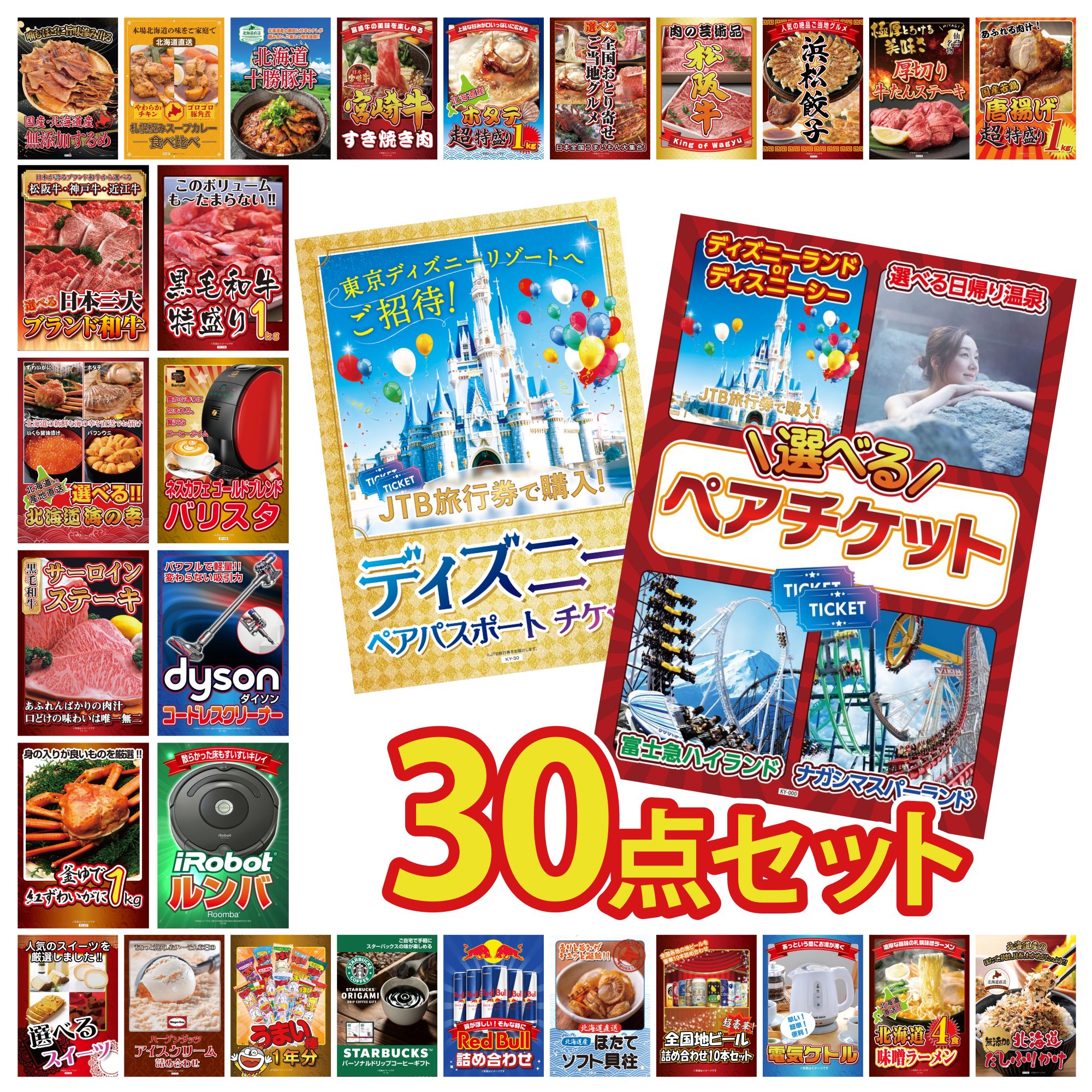 【ポイント10倍＆抽選で100%バック※要エントリー】景品 パネル 目録 30点セット 選べる テーマパーク ペア チケット ディズニー ペア チケット ルンバ Dyson コードレスクリーナー ネスカフェ バリスタ ビンゴ 結婚式 二次会 披露宴 会社イベント ゴルフコンペ