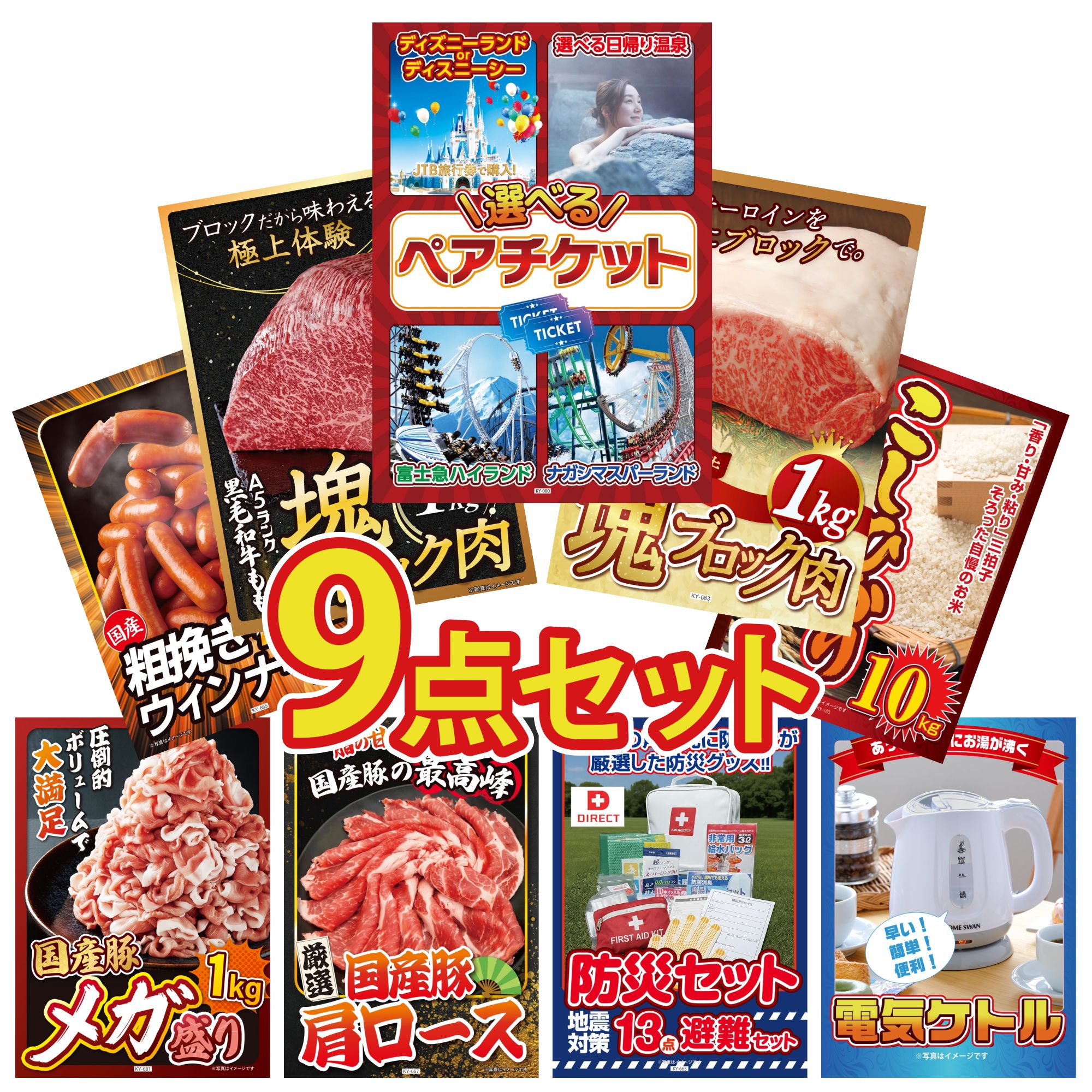 【ポイント10倍＆抽選で100%バック※要エントリー】景品 パネル 目録 9点セット 選べる テーマパーク ペア チケット DIRECT 防災グッズ 黒毛和牛 サーロイン 塊ブロック 1kg 黒毛和牛 もも 塊ブロック 1kg コシヒカリ 10kg ビンゴ 結婚式 二次会 披露宴