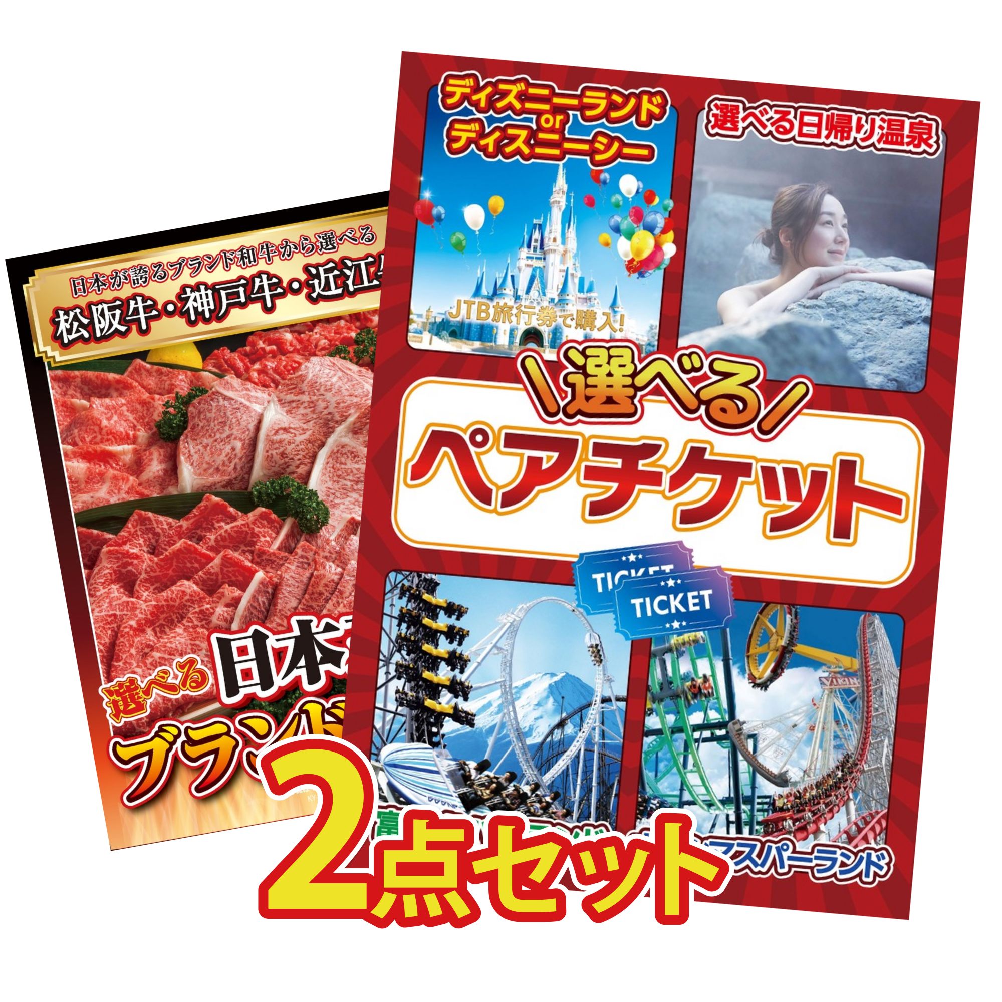 【ポイント15倍＆抽選で300%バック※要エントリー】 景品 パネル 目録 2点セット 選べる テーマパーク ペア チケット 選べる 三大ブランド 和牛 ビンゴ 結婚式 二次会 披露宴 会社イベント ゴルフコンペ 忘年会 抽選会