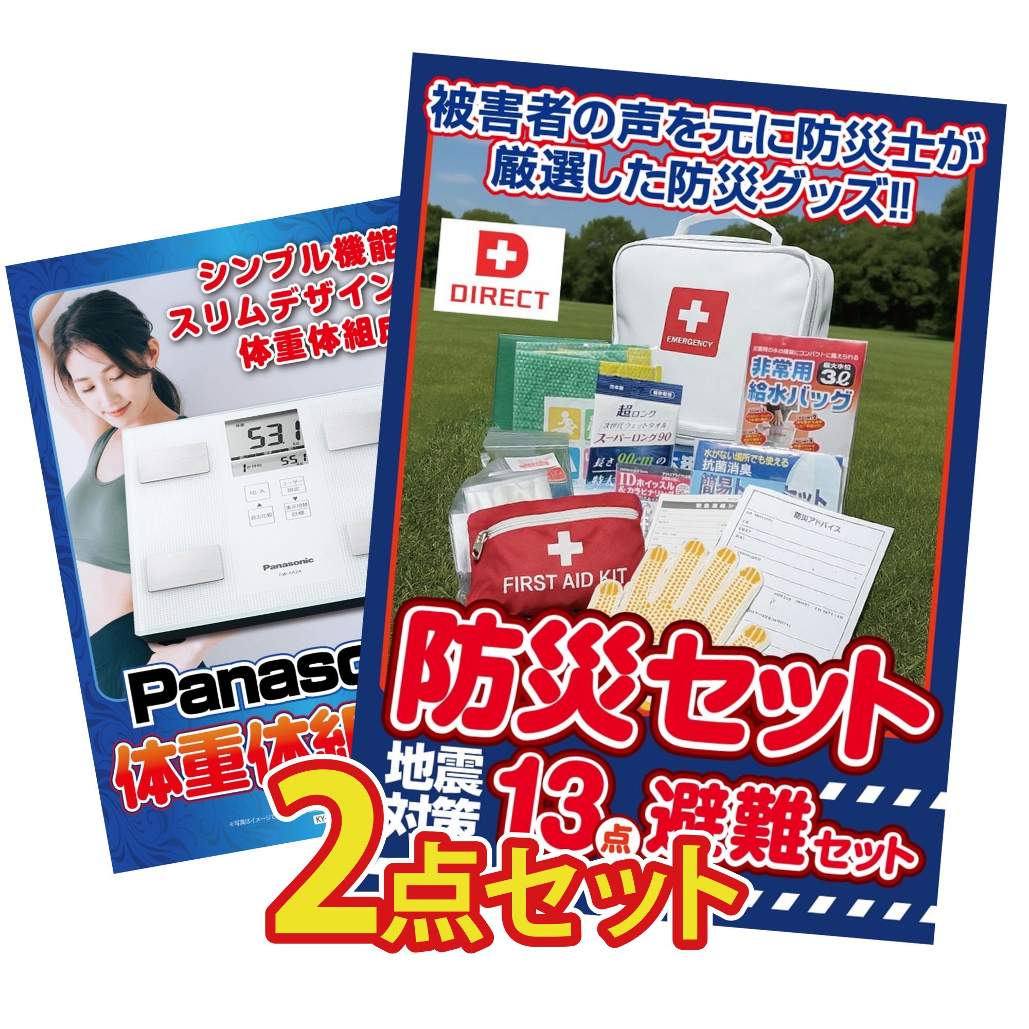 【ポイント10倍＆抽選で100%バック※要エントリー】景品 パネル 目録 2点セット DIRECT 防災グッズ 体組成計 ビンゴ 結婚式 二次会 披露宴 会社イベント ゴルフコンペ 忘年会 抽選会(3)